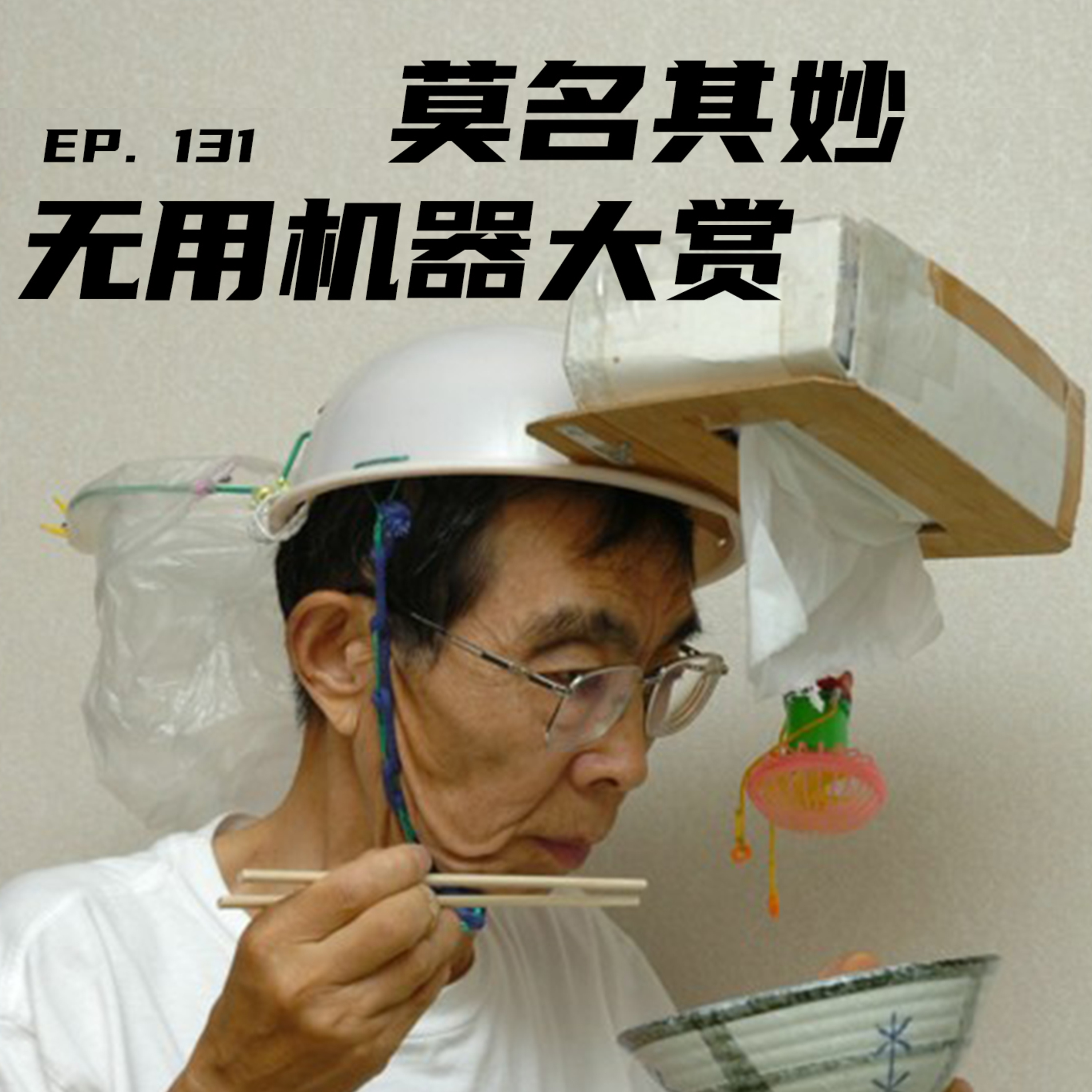 EP131 莫名其妙无用机器大赏 episode artwork