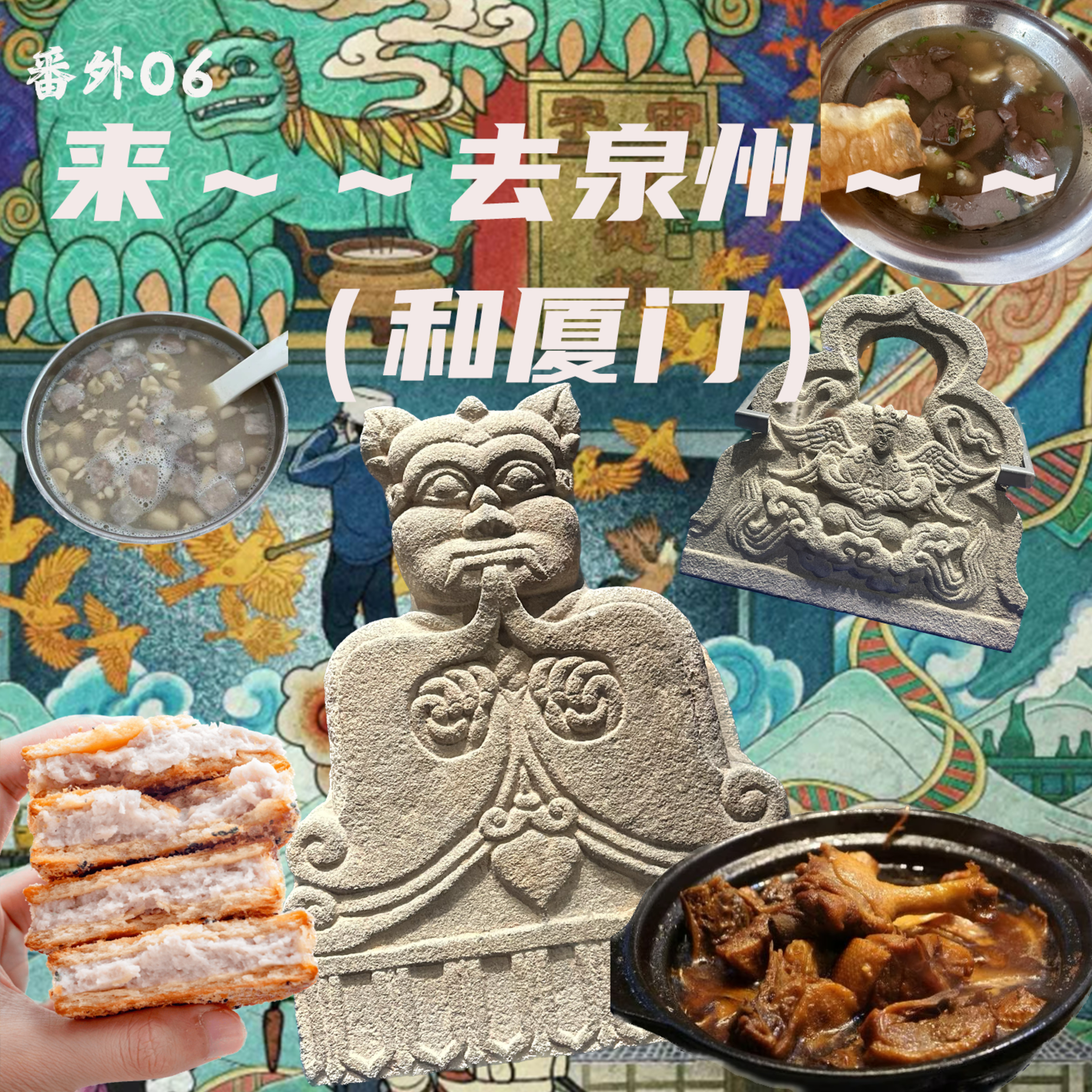 番外06 来～～去泉州～～（和厦门） episode artwork