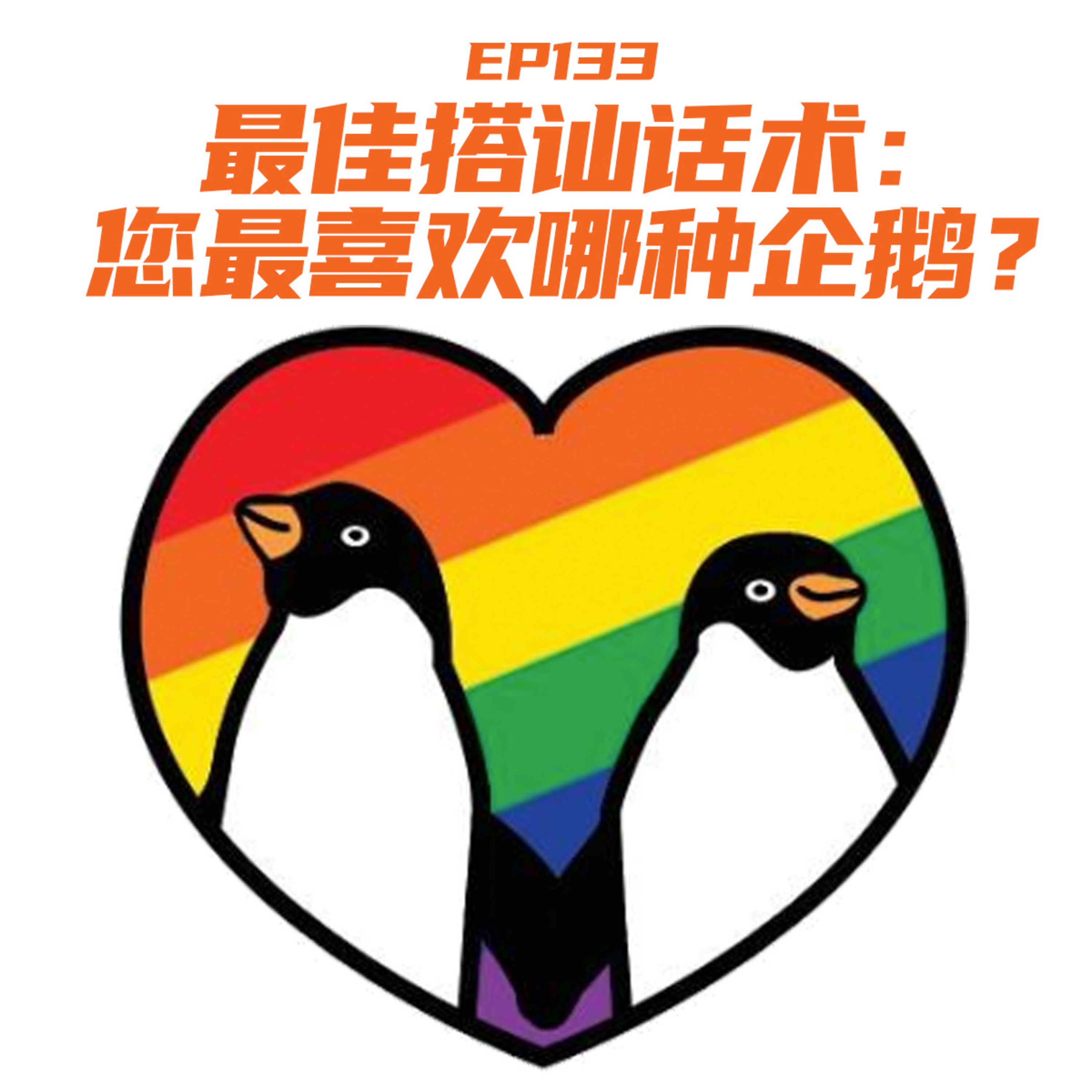 EP133 最佳搭讪话术：您最喜欢哪种企鹅？ episode artwork