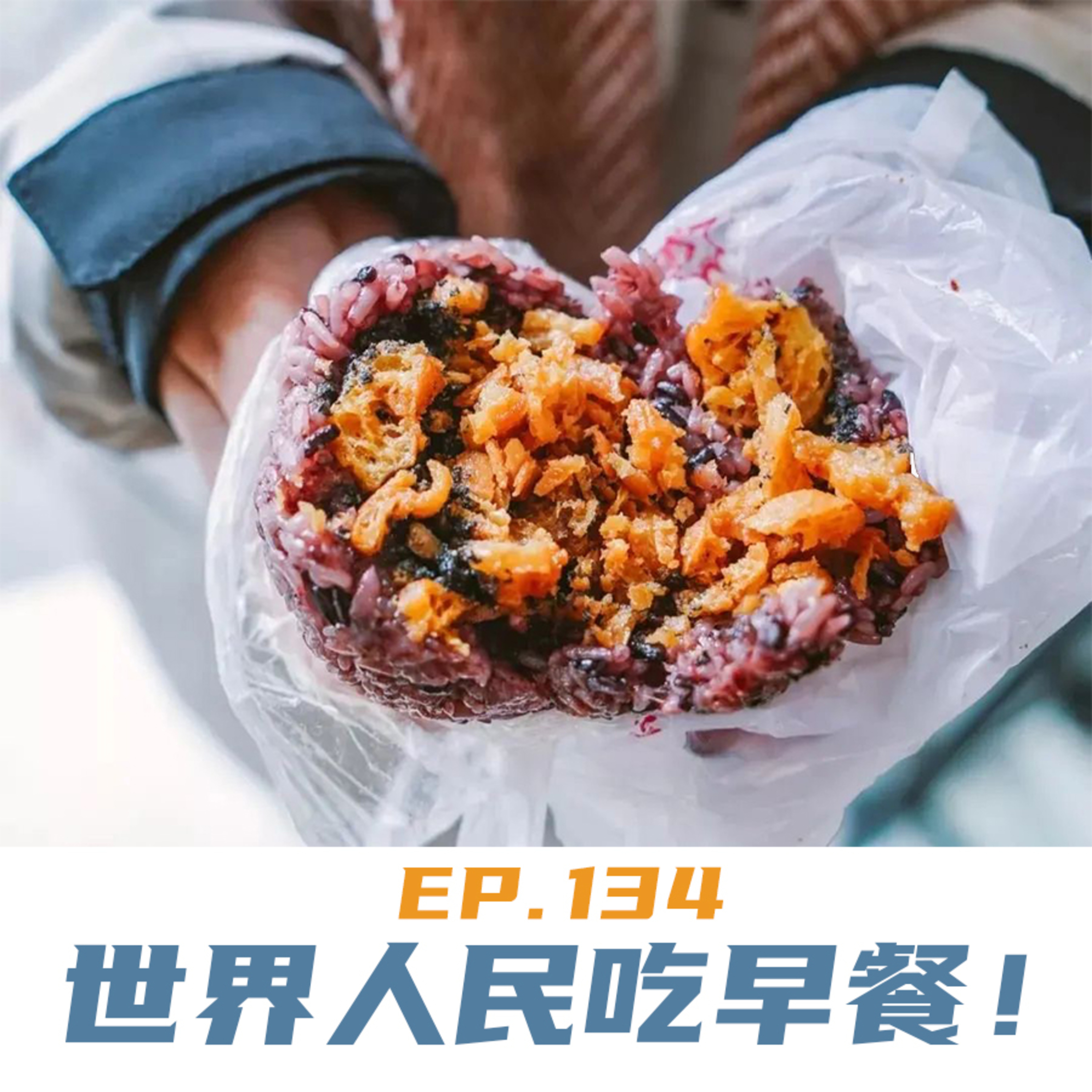 EP134 世界人民吃早餐！ episode artwork