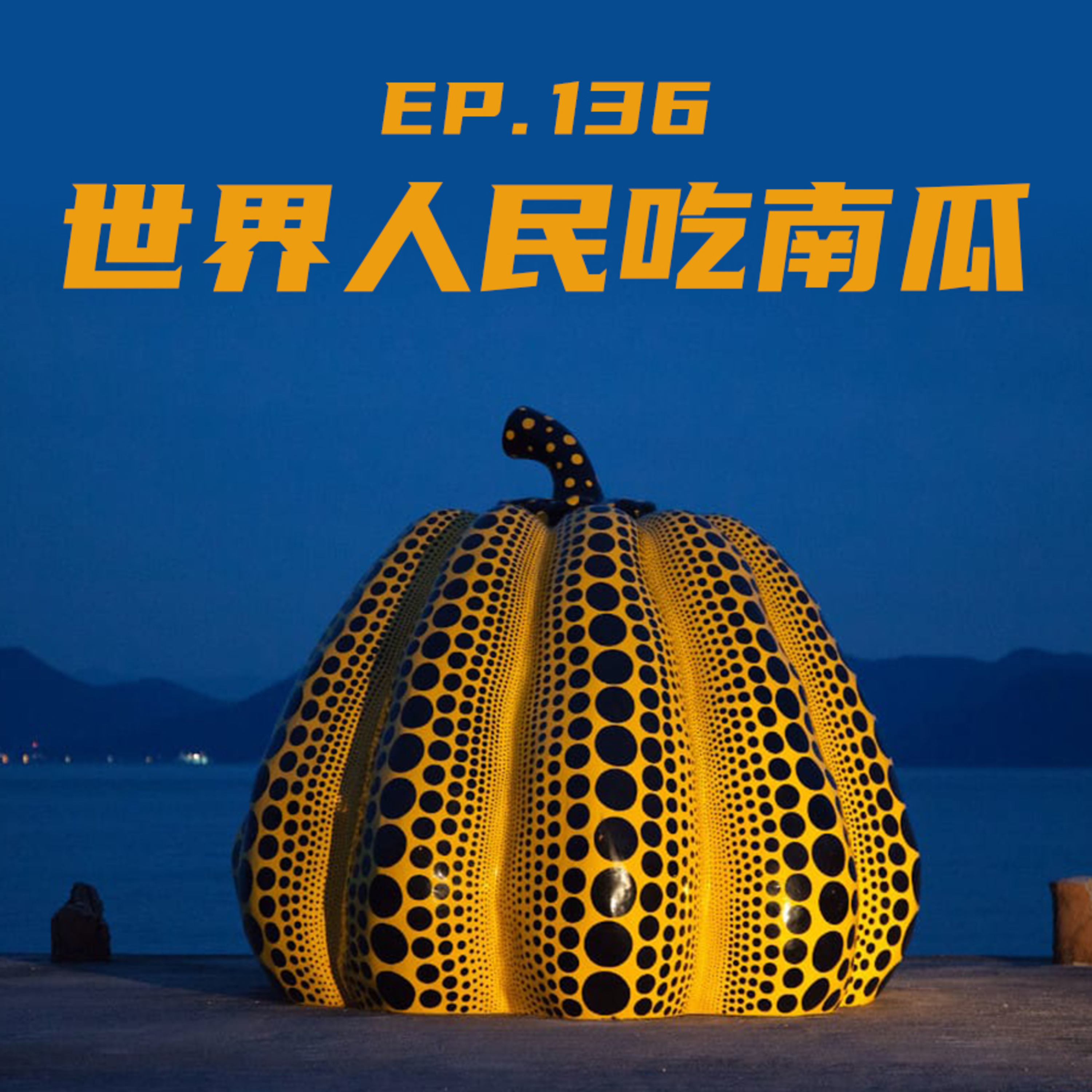 EP136 世界人民吃南瓜！ episode artwork