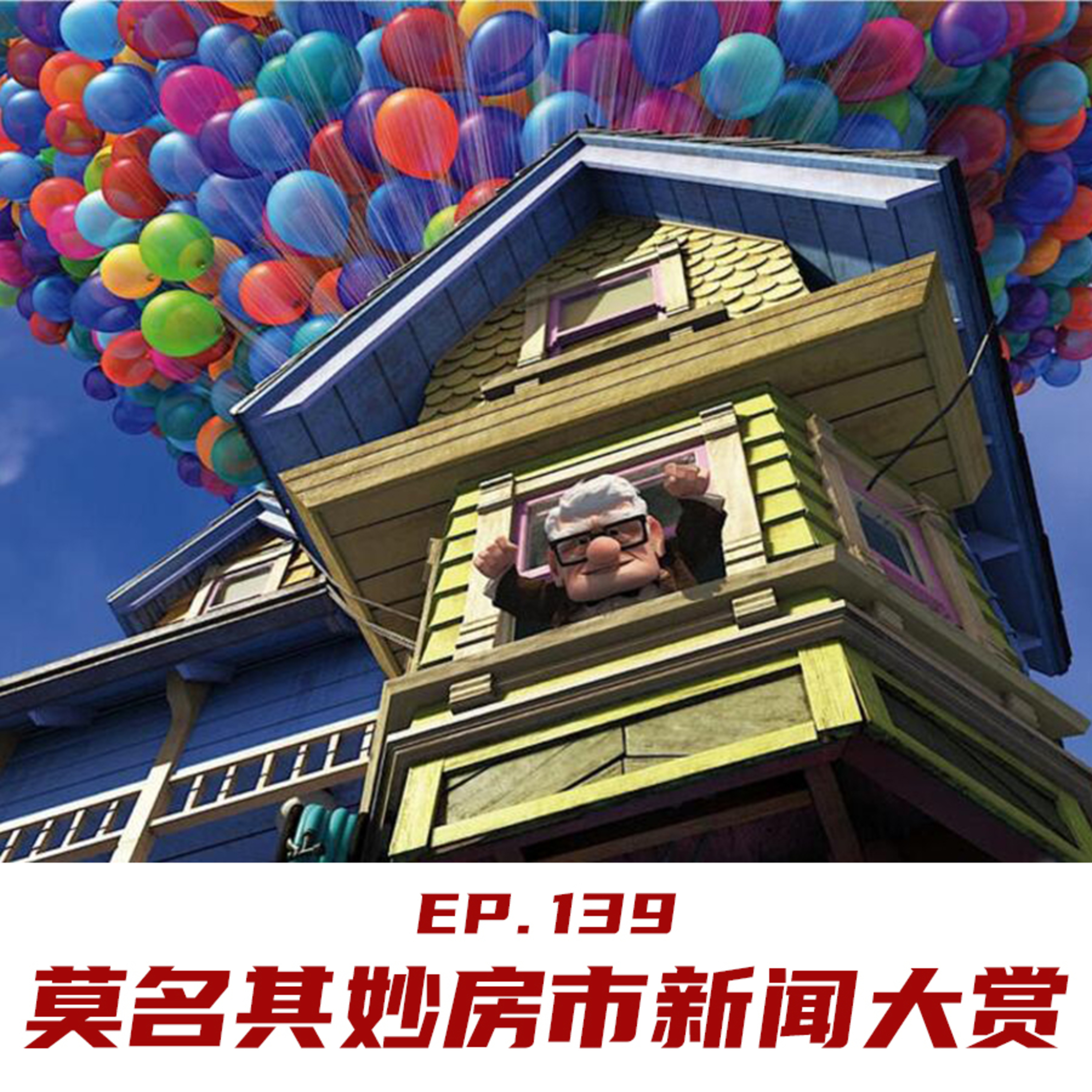 EP139 莫名其妙房市新闻大赏 episode artwork