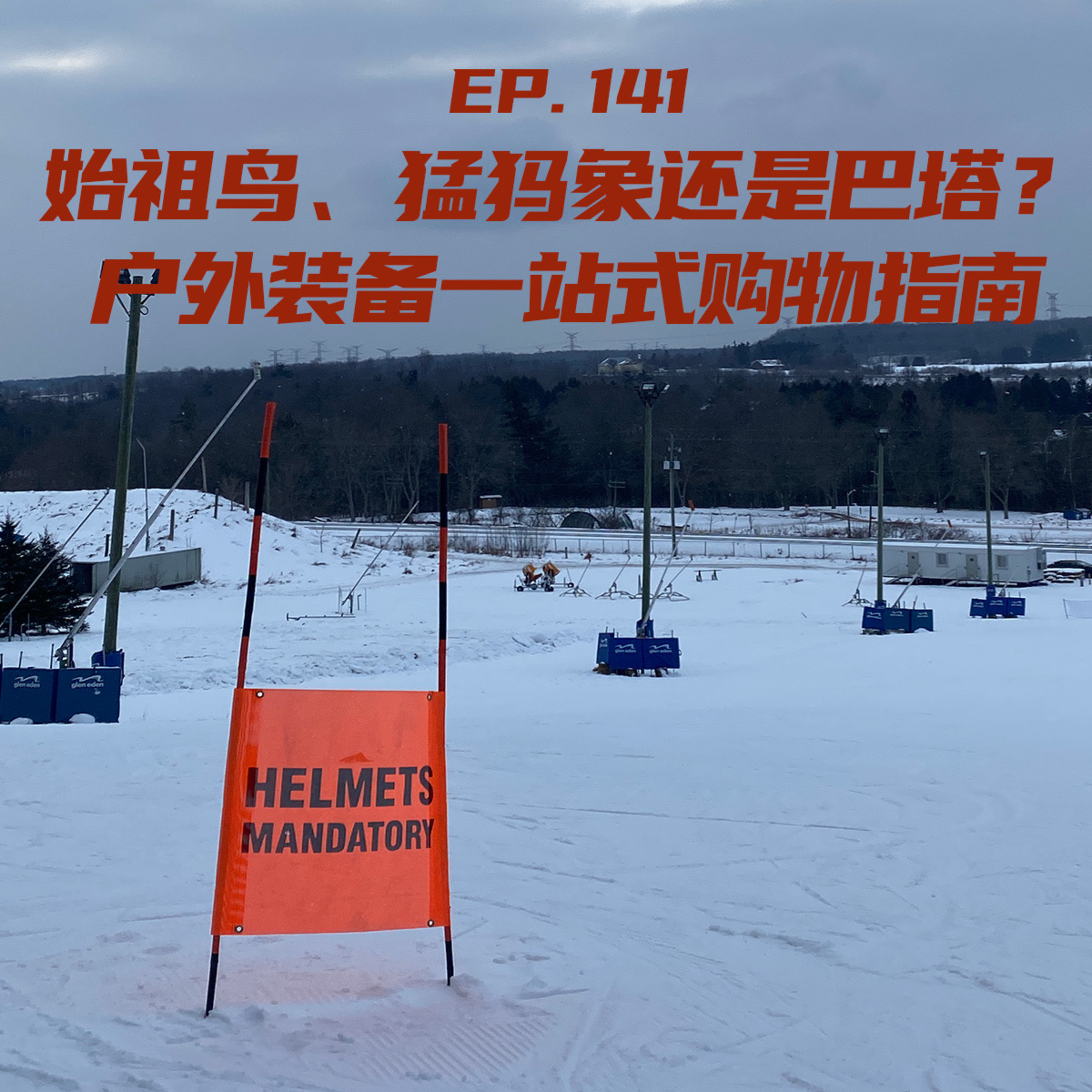 EP141 始祖鸟、猛犸象还是巴塔？户外装备一站式购物指南 episode artwork