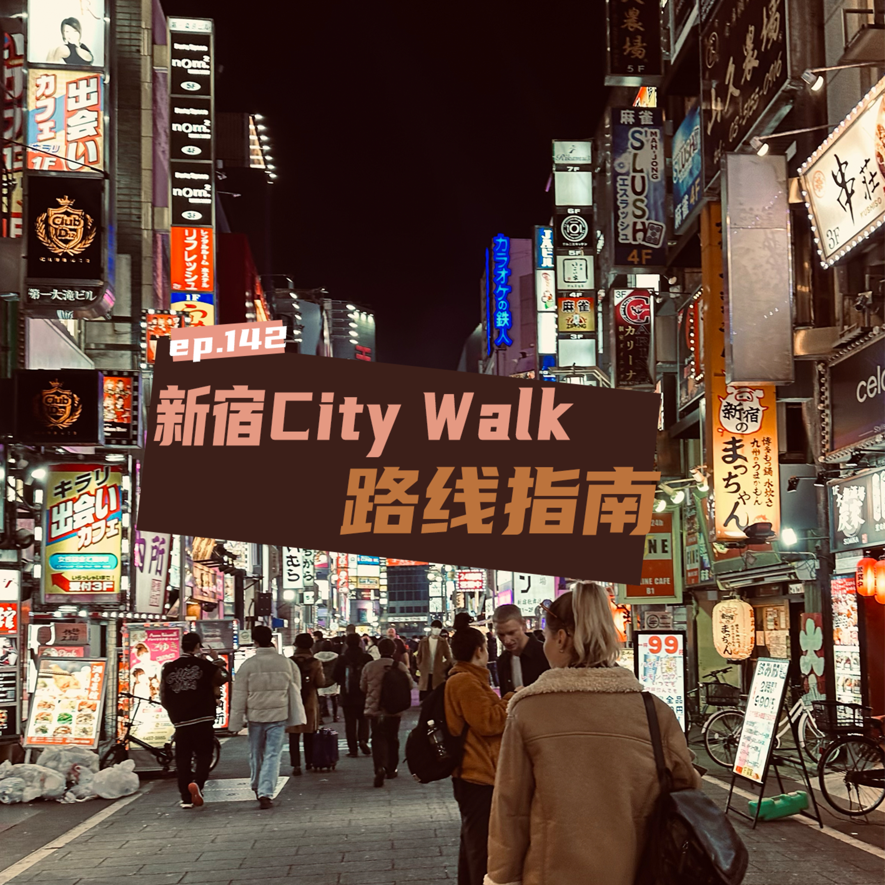 EP142 新宿city walk路线指南：从二丁目到黄金街 episode artwork