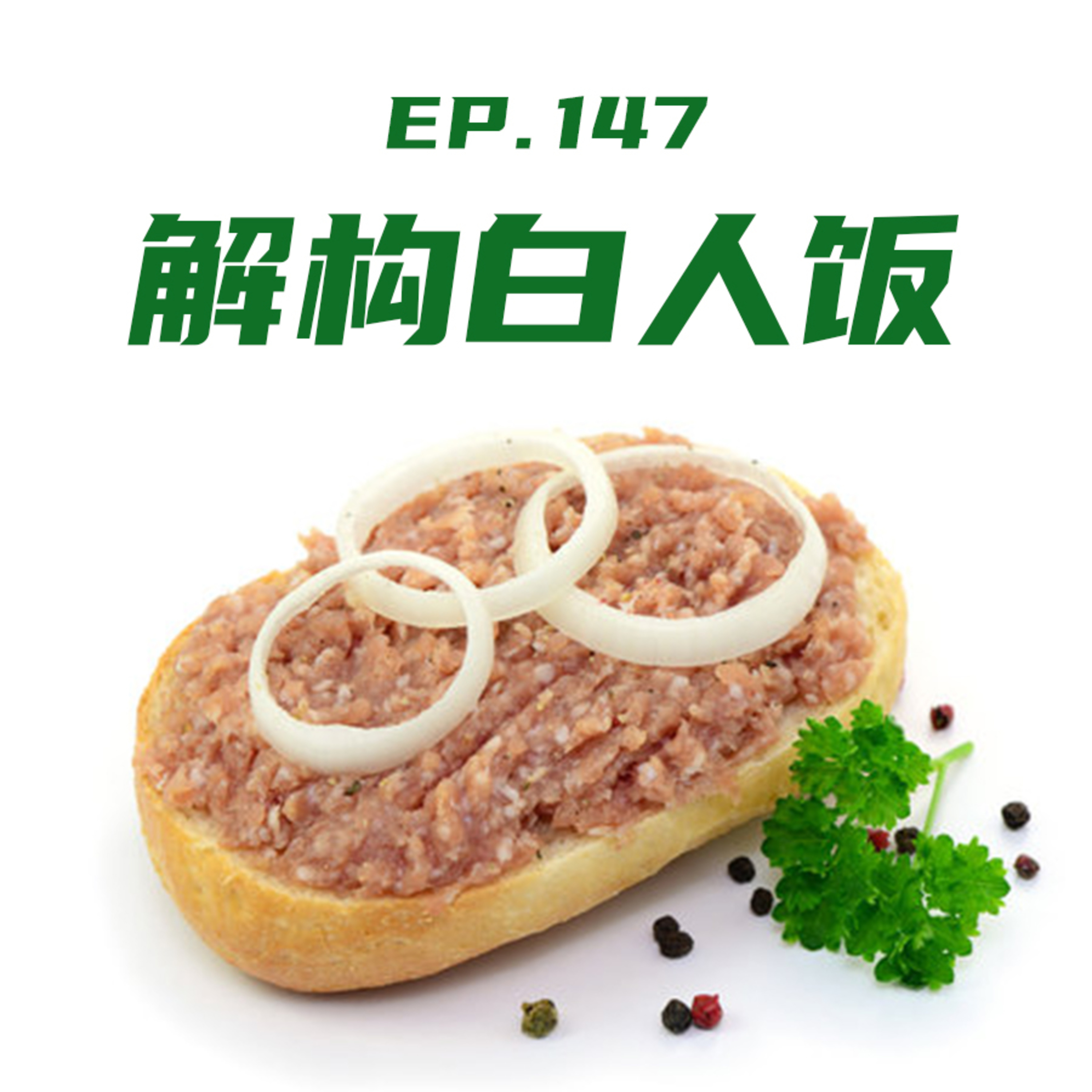 EP147 解构白人饭 episode artwork