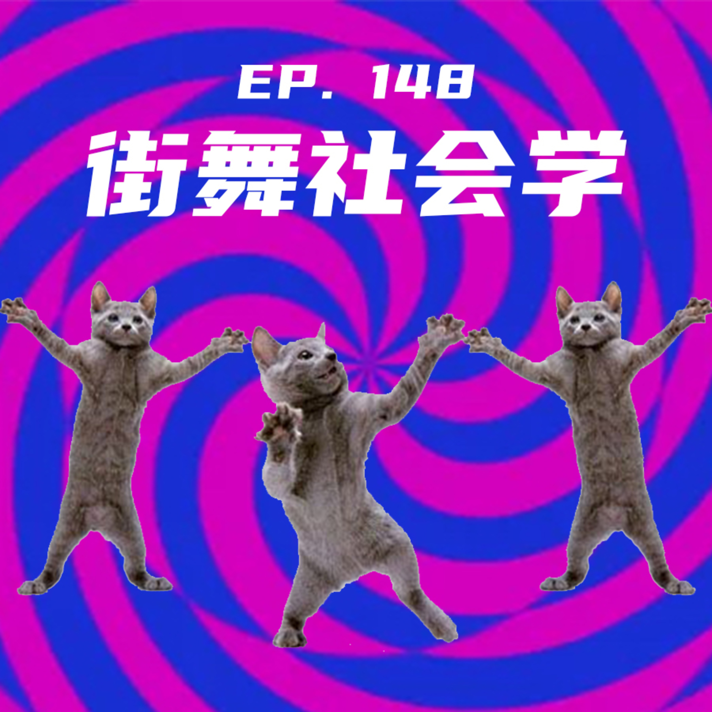 EP148 街舞社会学 episode artwork