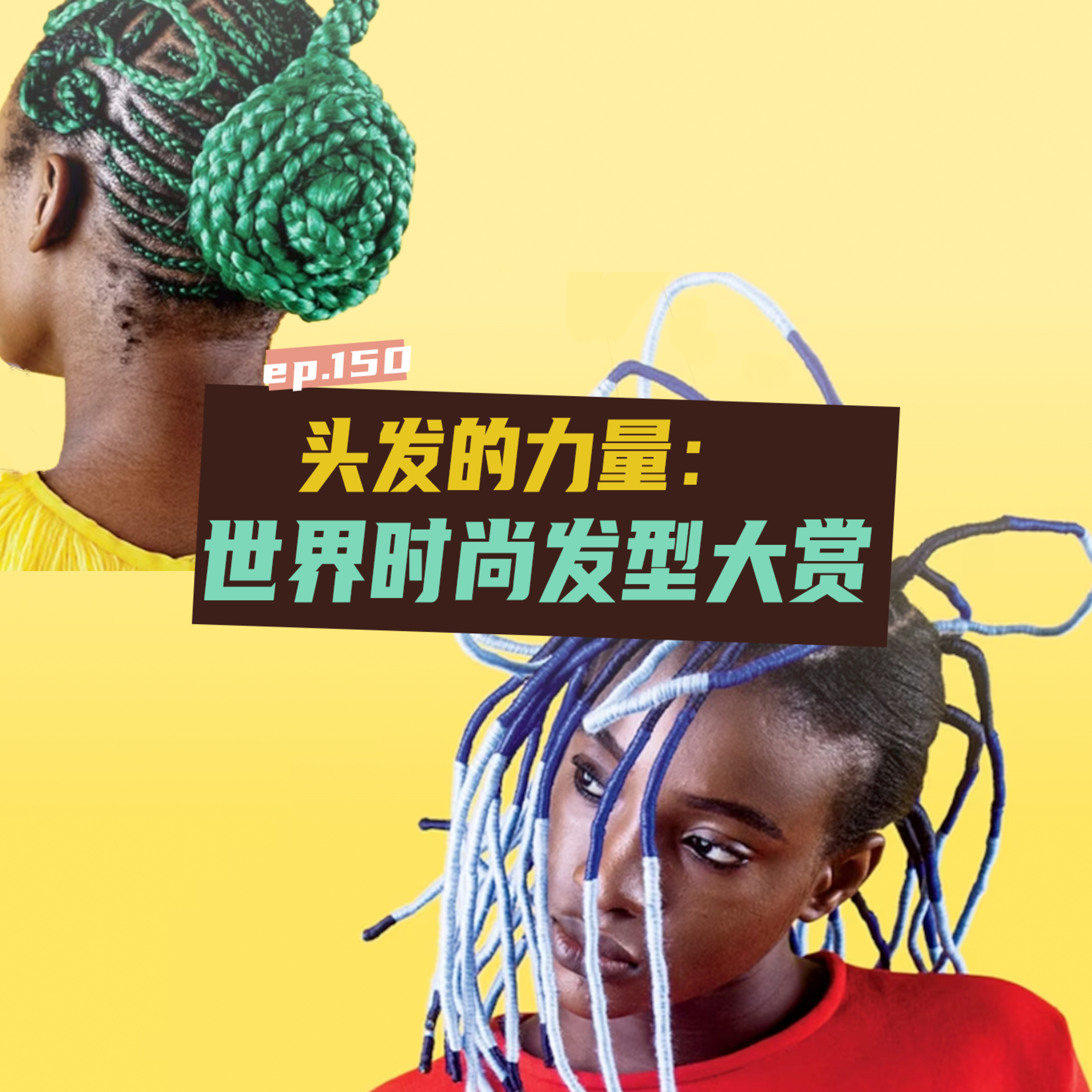 EP150 头发的力量：世界时尚发型大赏 episode artwork