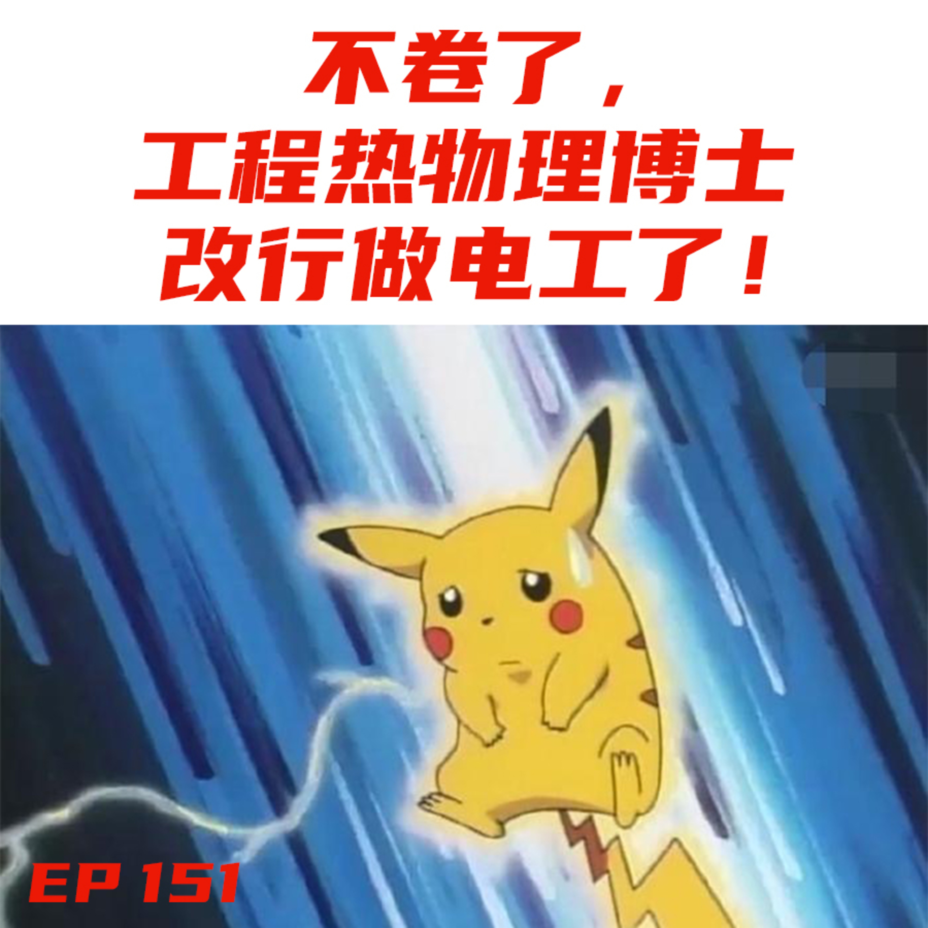EP151 不卷了，工程热物理博士改行做电工了！ episode artwork