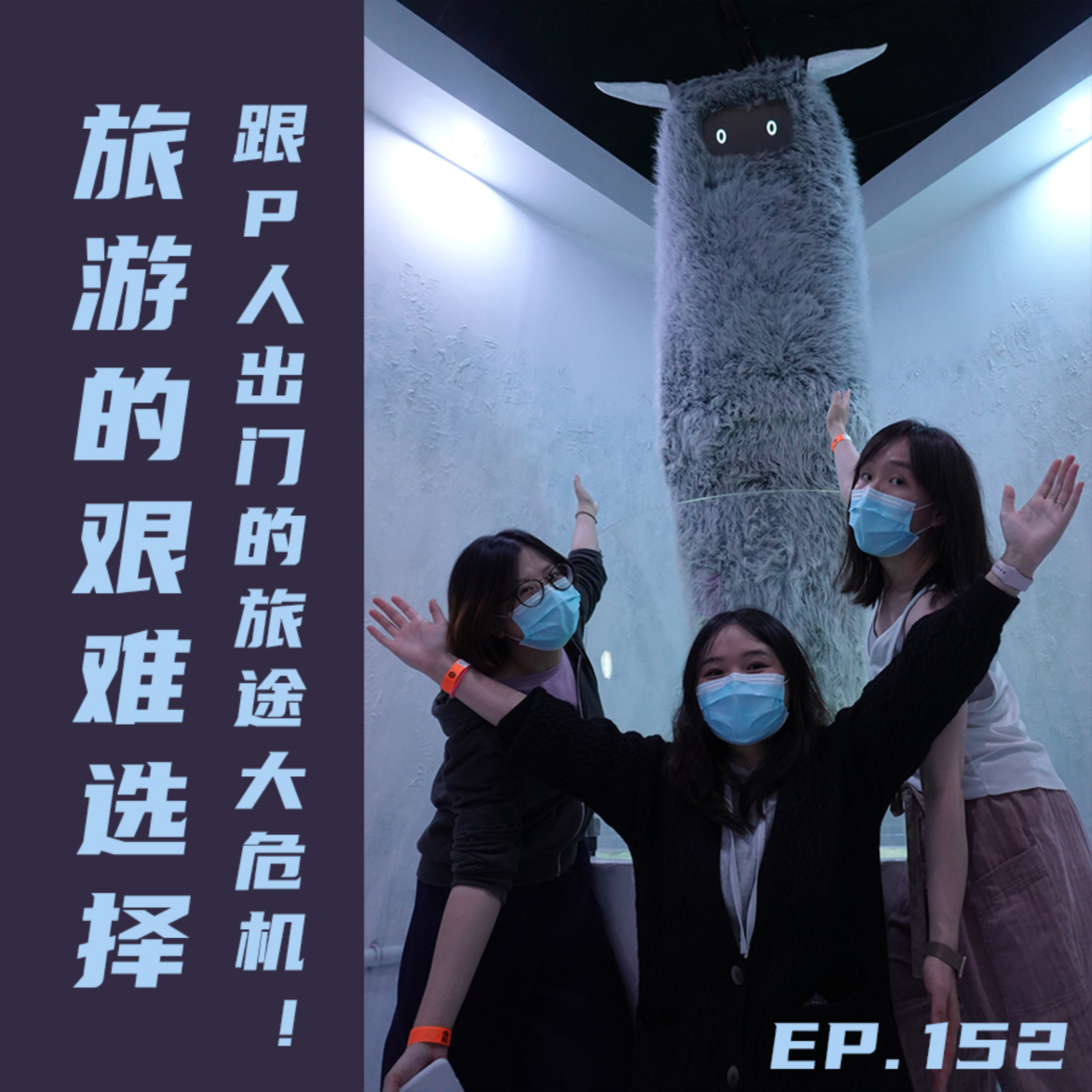 EP152 旅游的艰难选择：跟P人出门的旅途大危机！ episode artwork