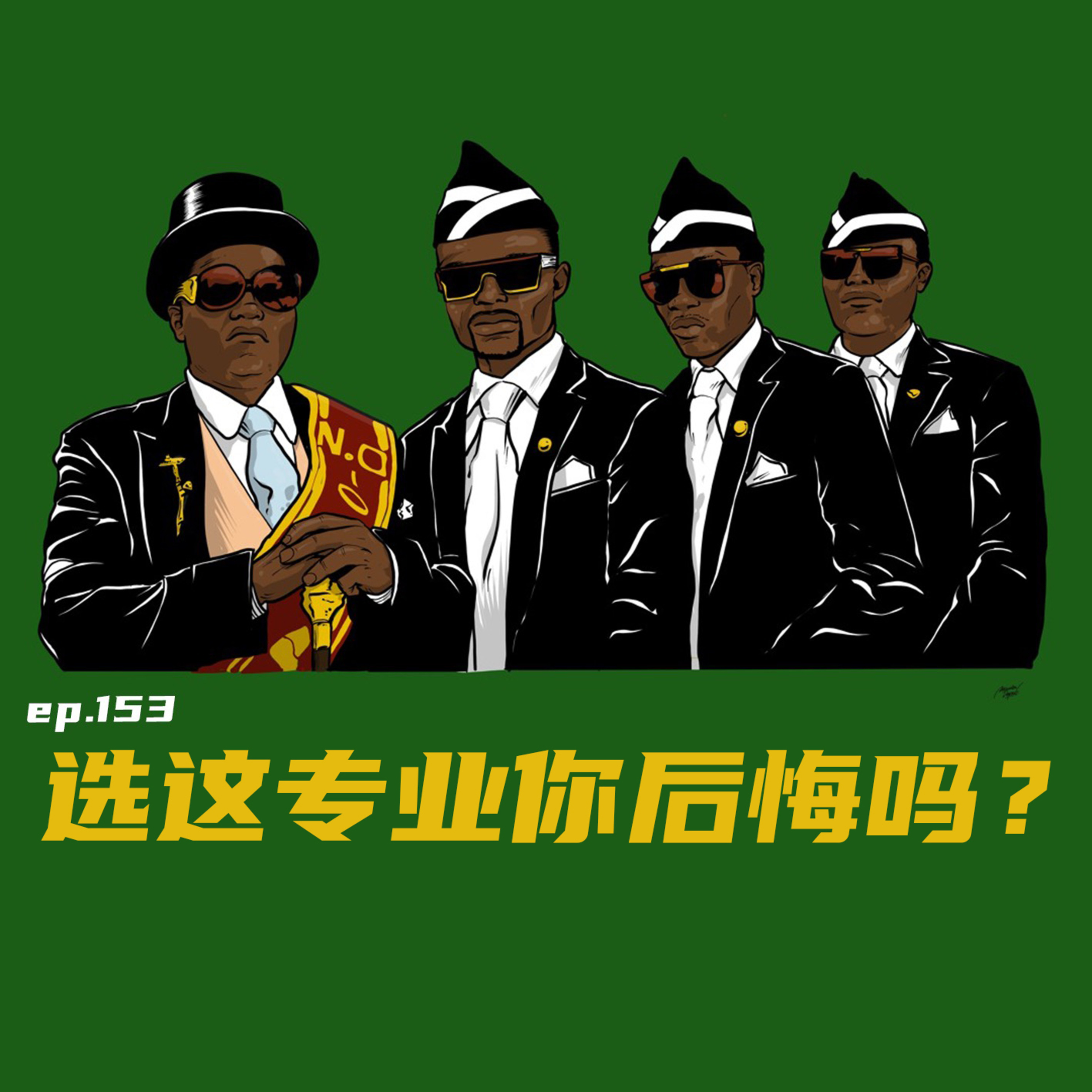 EP153 选这专业你后悔吗？ episode artwork