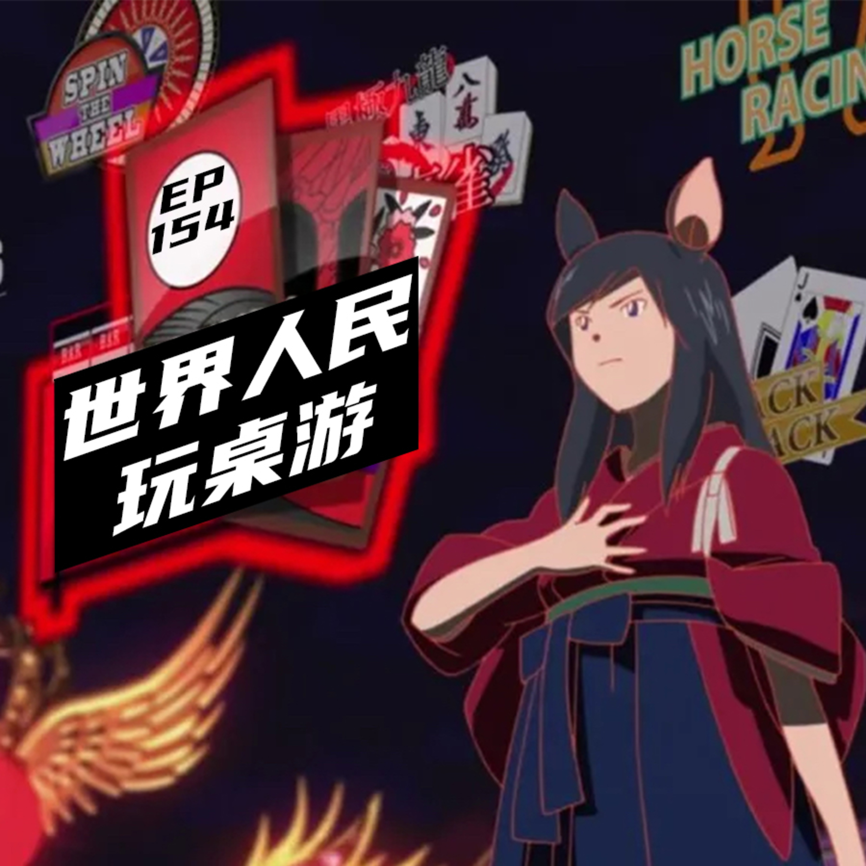 EP154 世界人民玩桌游！ episode artwork