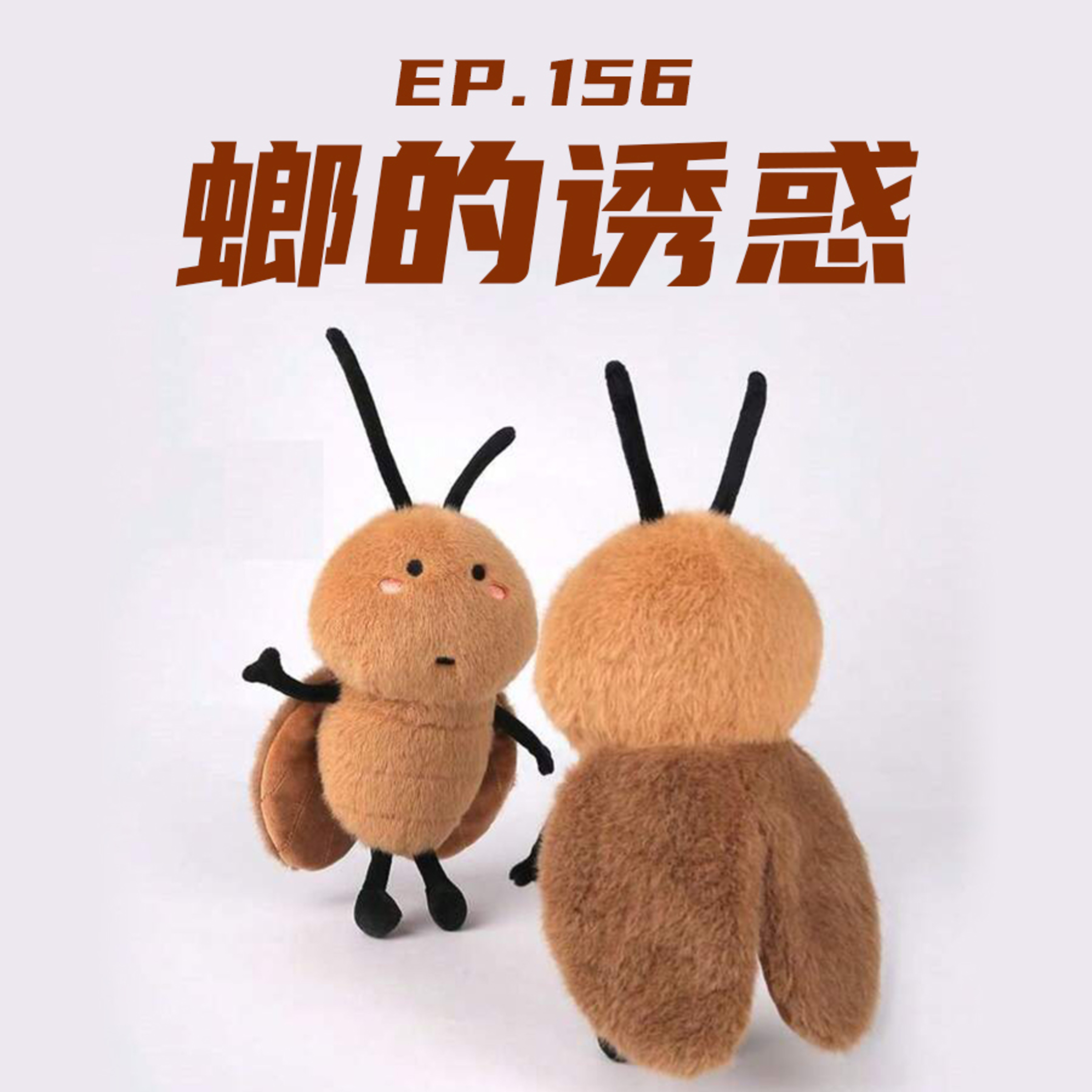 EP156 螂的诱惑 episode artwork