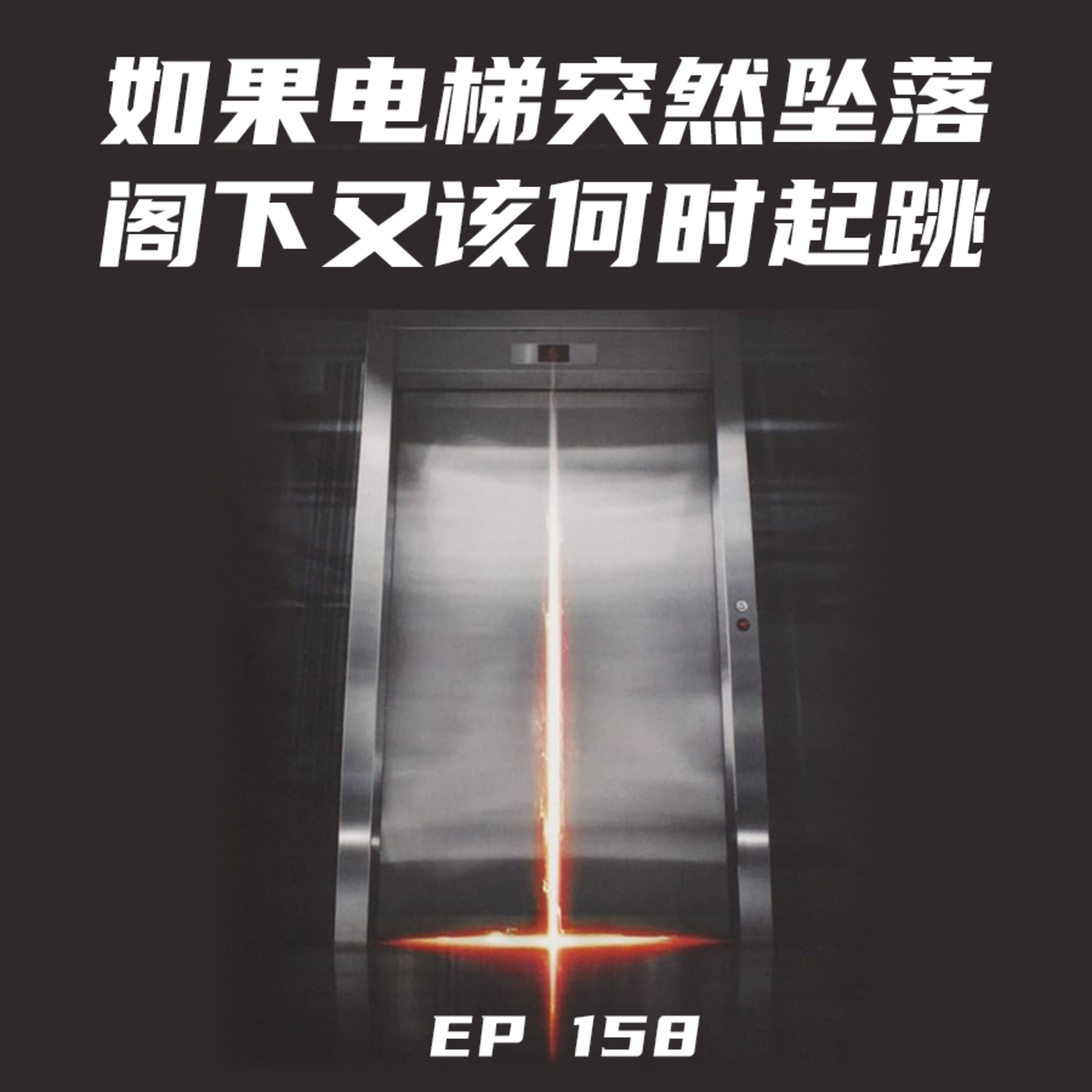 EP158 如果电梯突然坠落，阁下又该何时起跳？ episode artwork