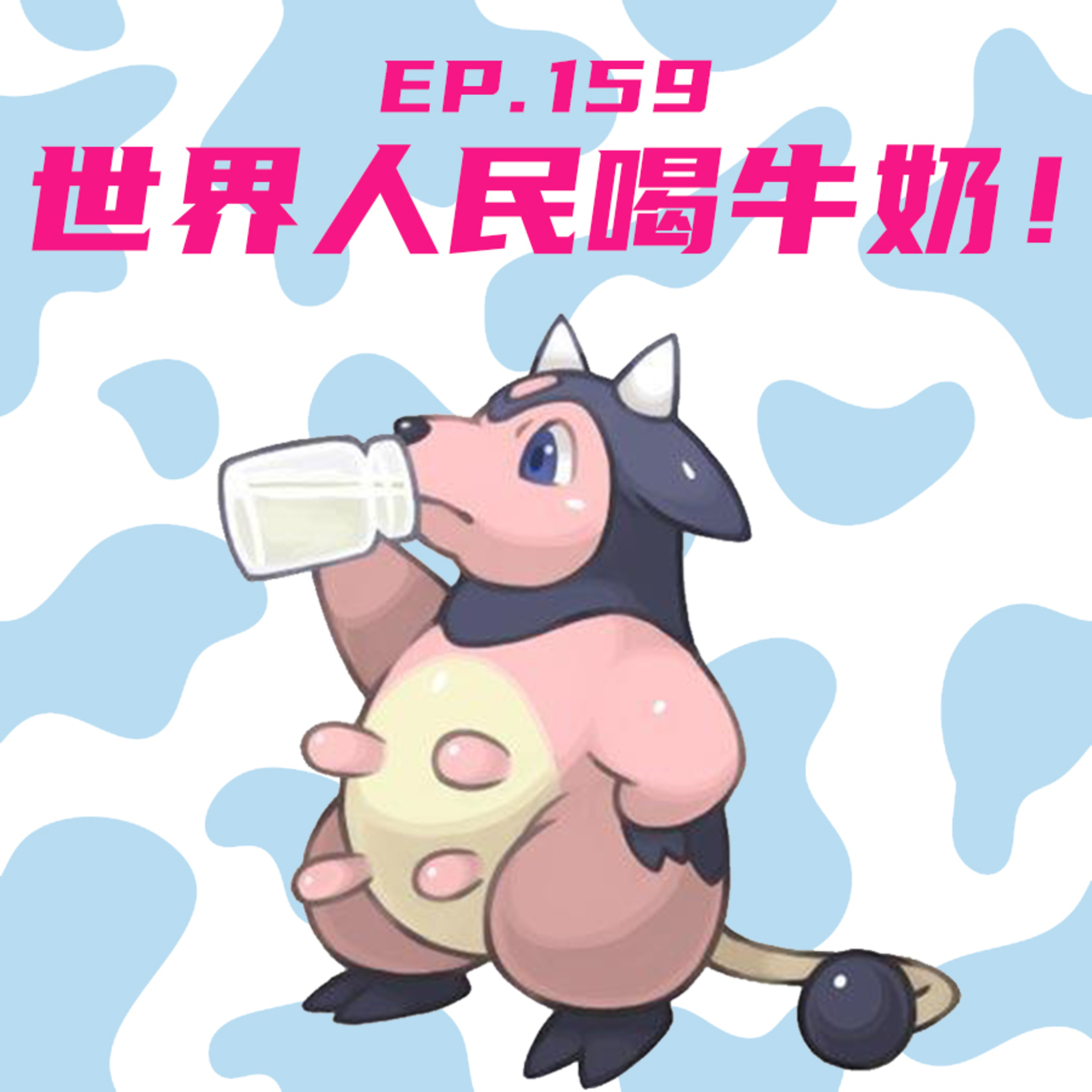 EP159 世界人民喝牛奶！ episode artwork