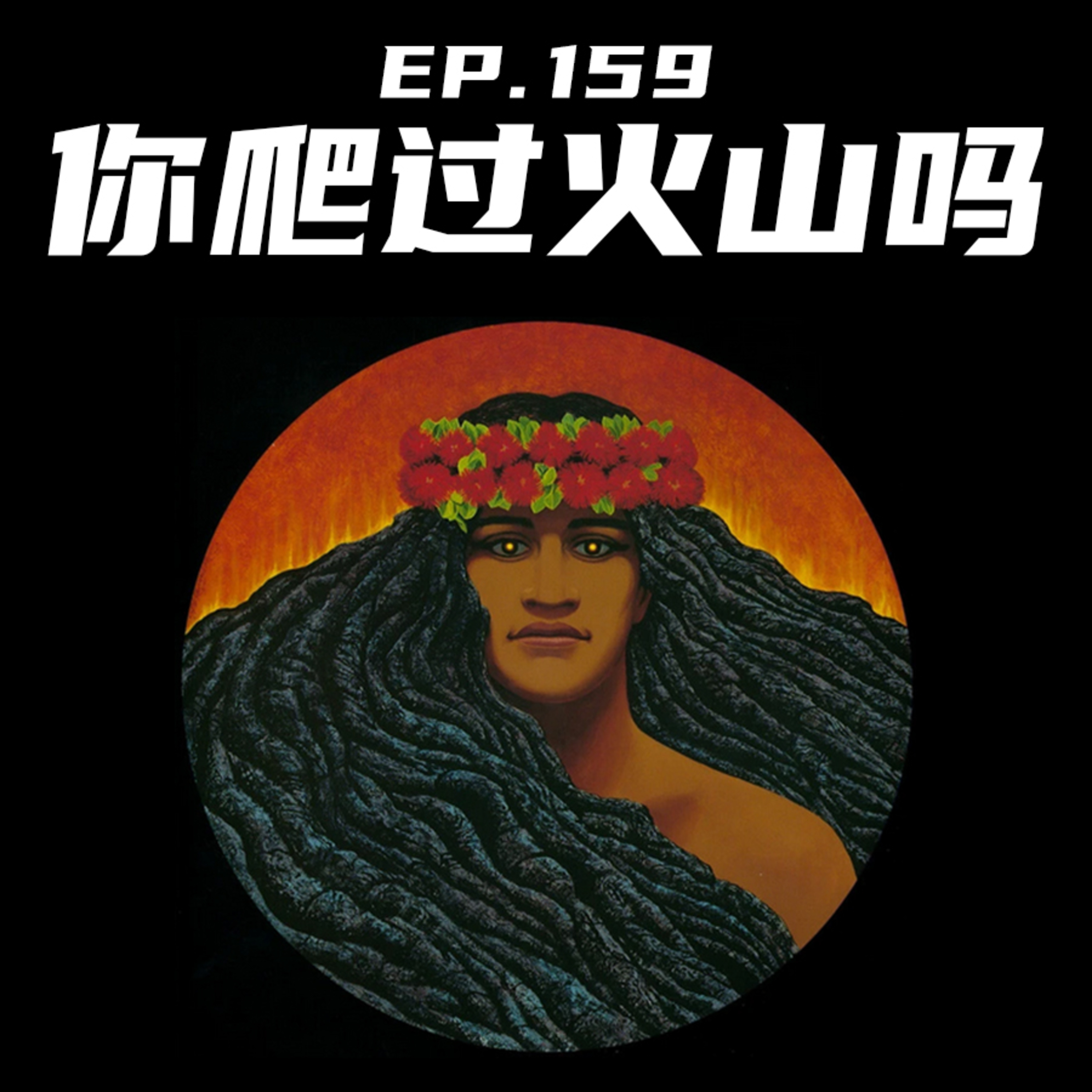 EP159 你爬过火山吗？ episode artwork