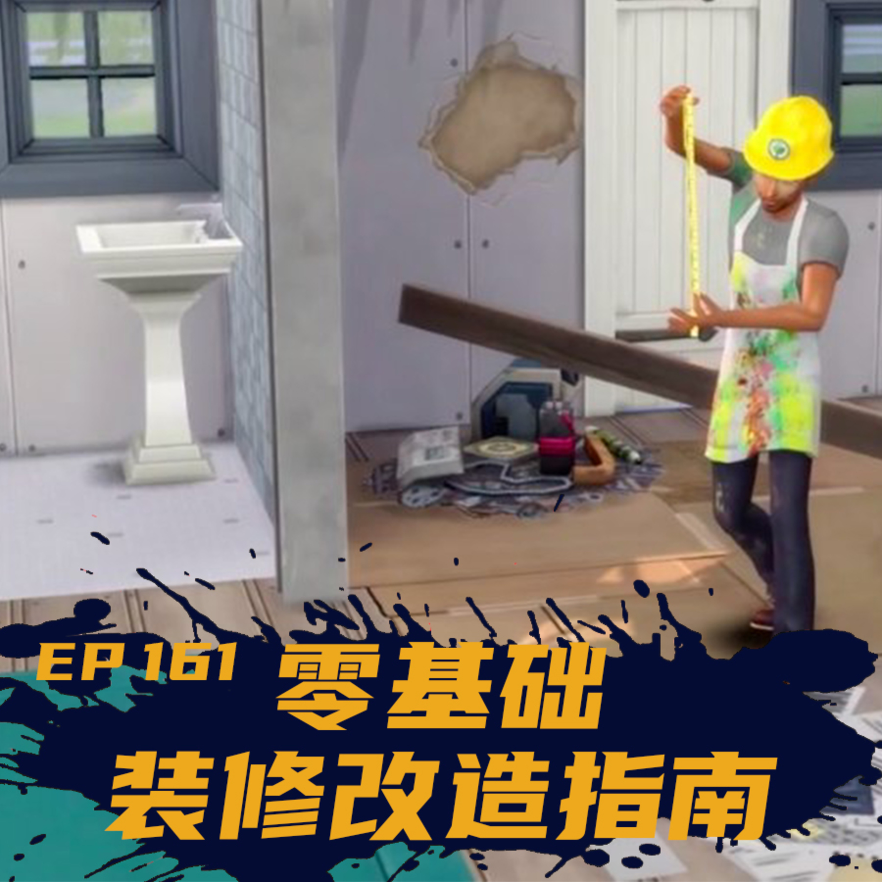 EP161 零基础装修改造指南 episode artwork