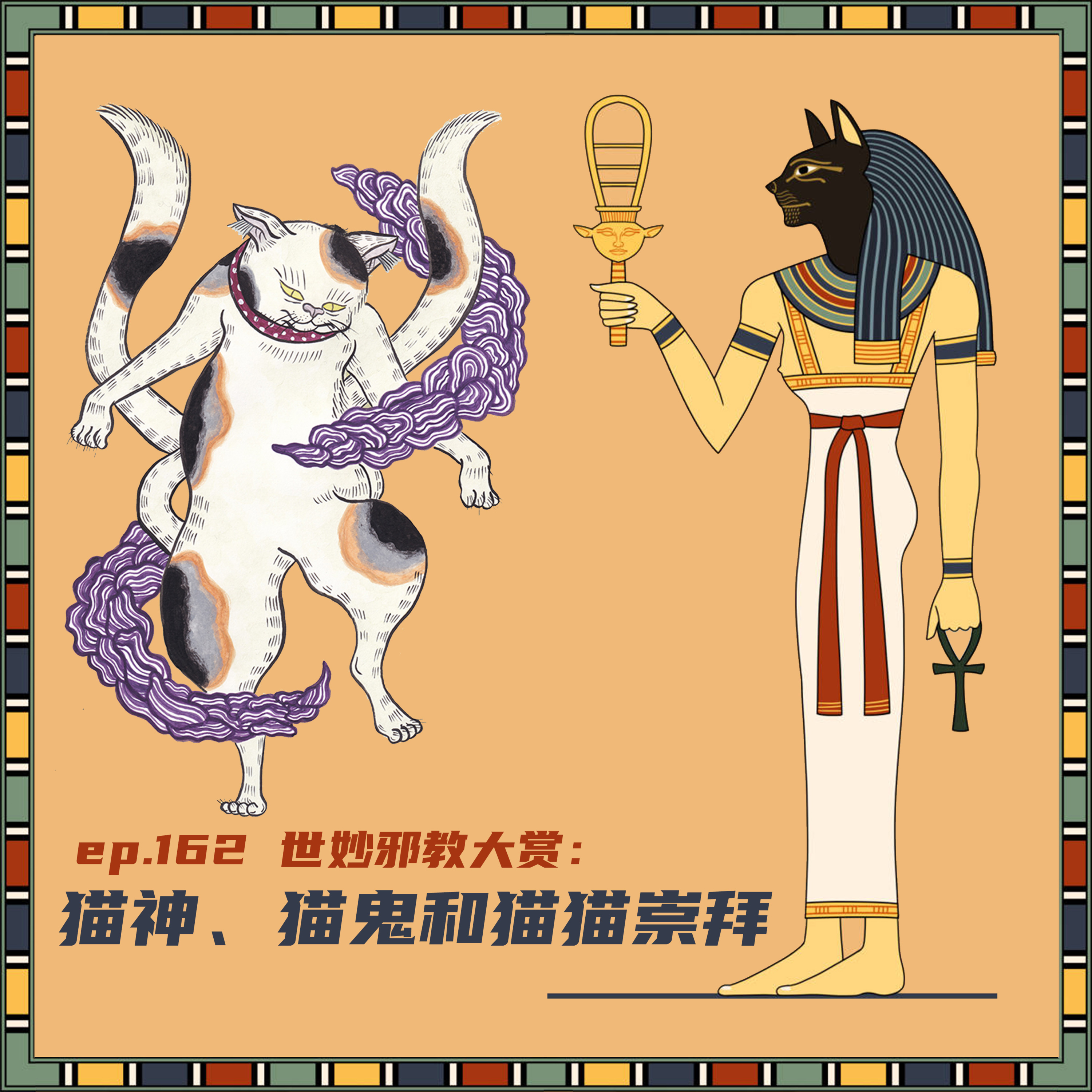 EP162 世妙“邪教”大赏：猫神、猫鬼和猫猫崇拜 episode artwork