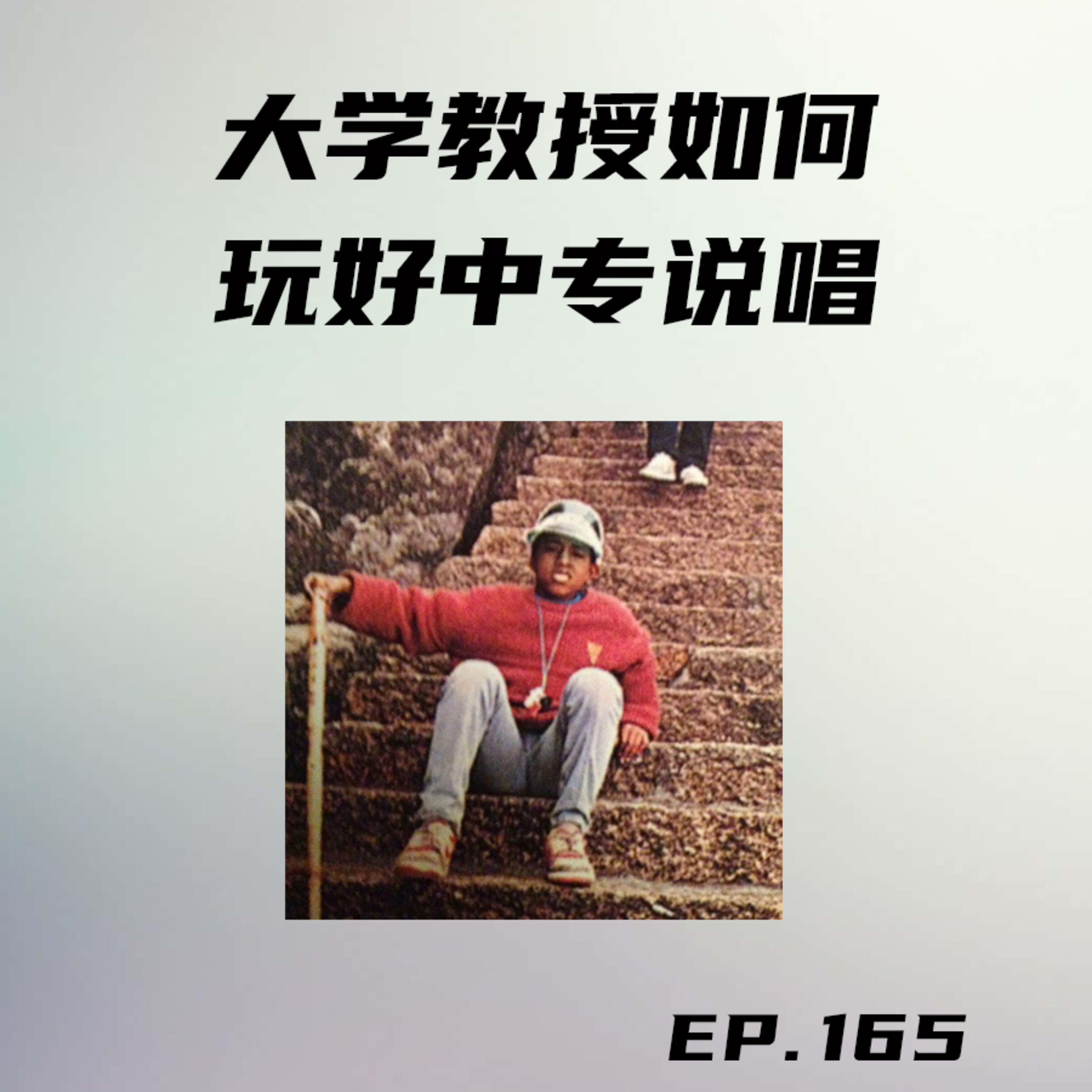 EP165 大学教授如何玩好中专说唱 episode artwork