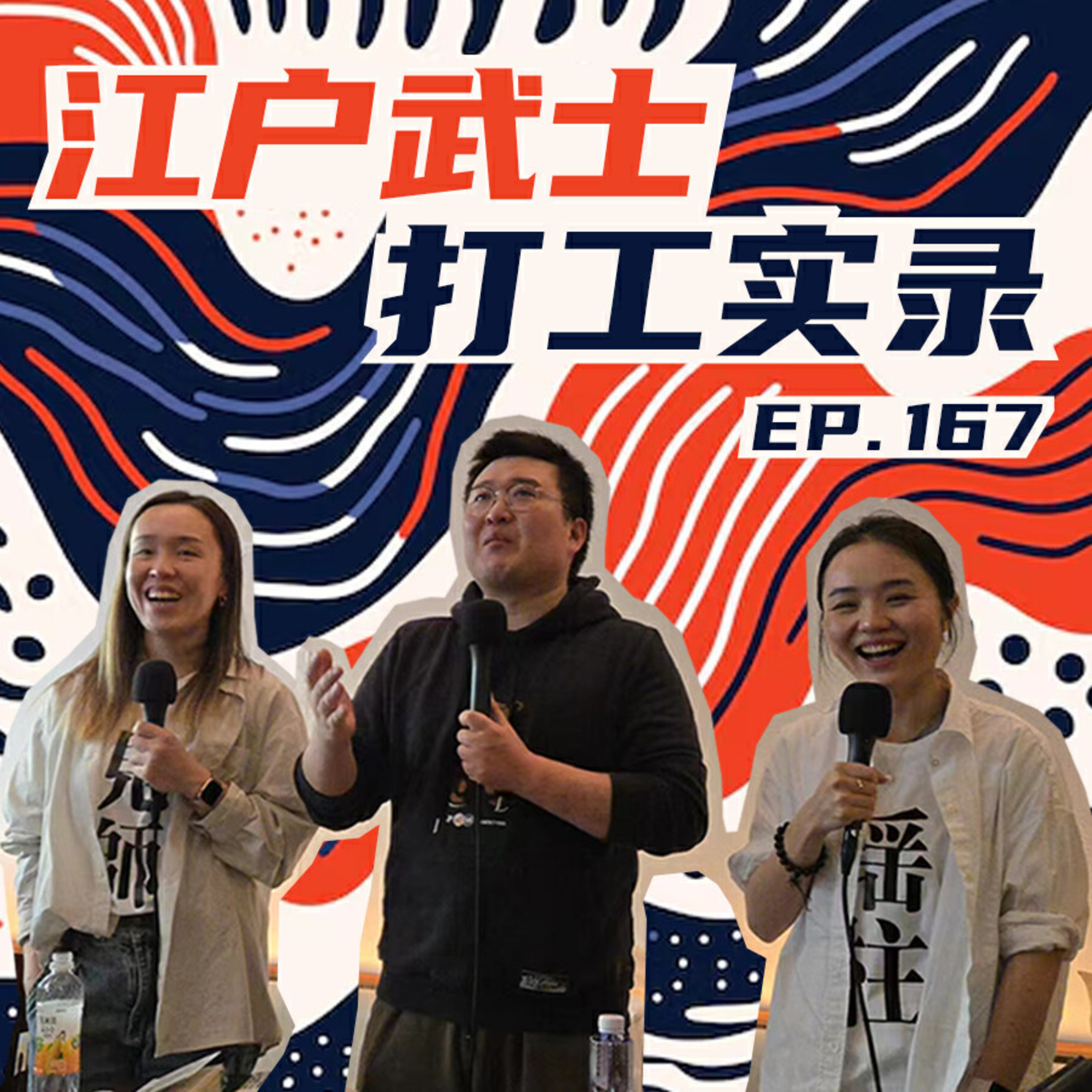 EP167 Live：江户武士打工谈 episode artwork