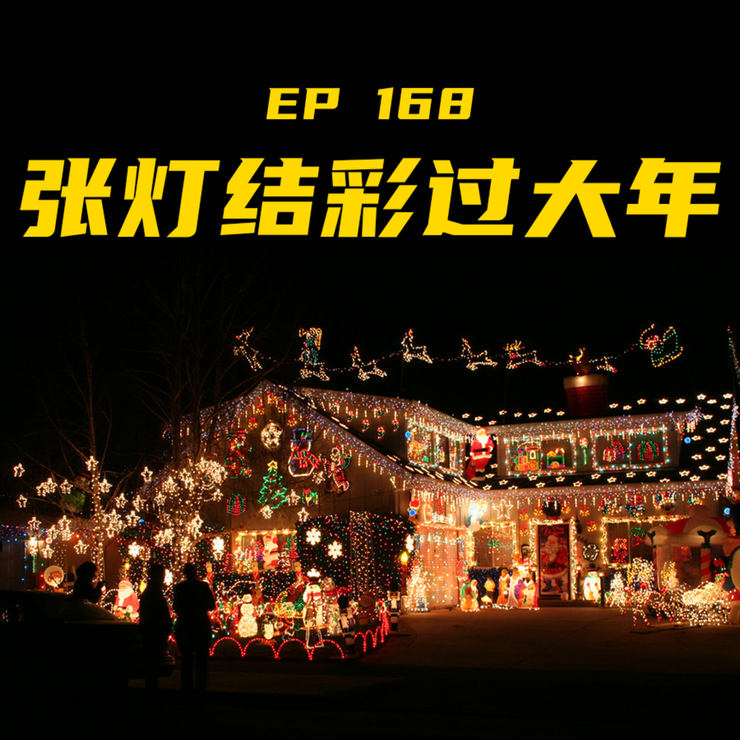 EP168 张灯结彩过大年！ episode artwork