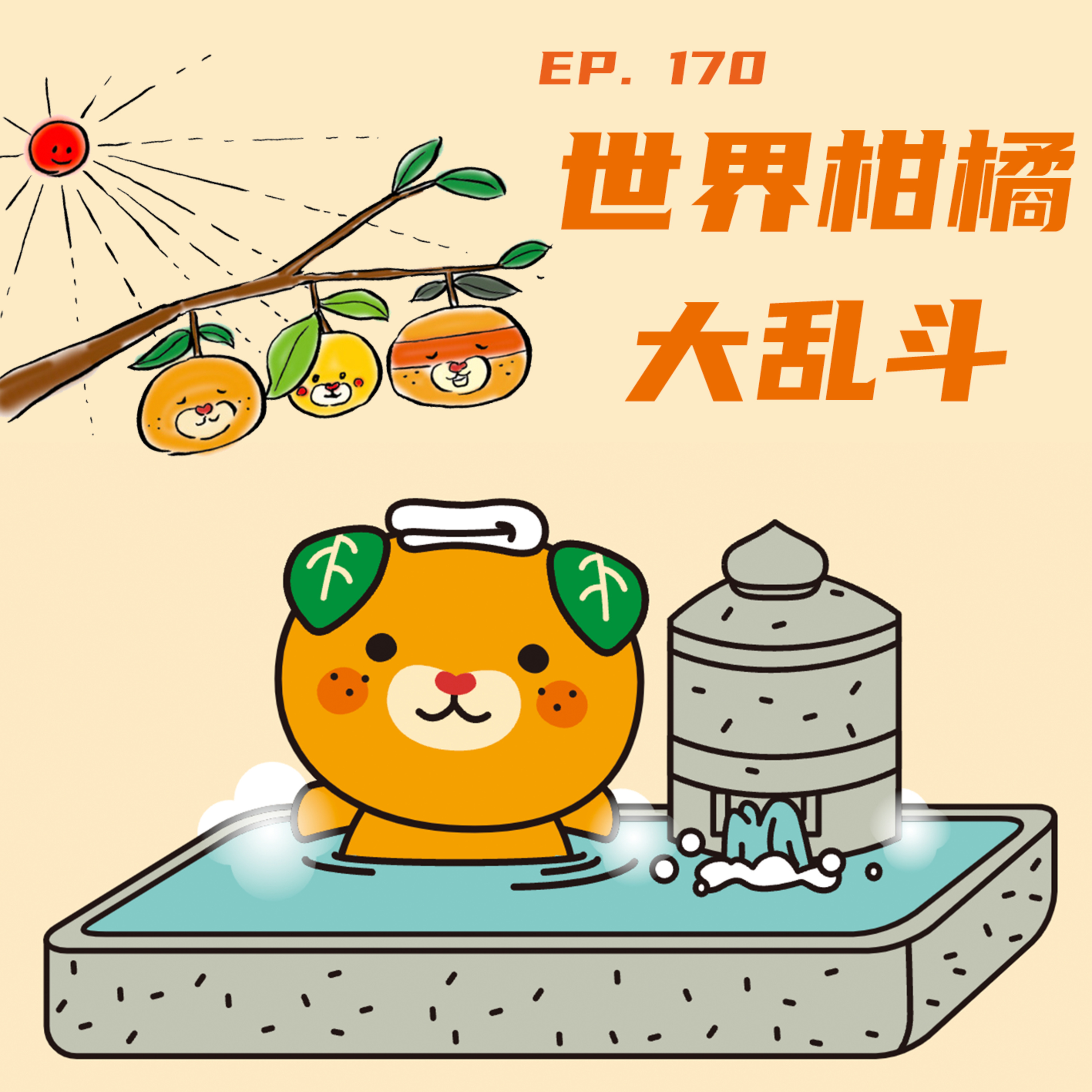 EP170 世界柑橘大乱斗：不知火上火吗？耙耙柑有粑粑吗？ episode artwork