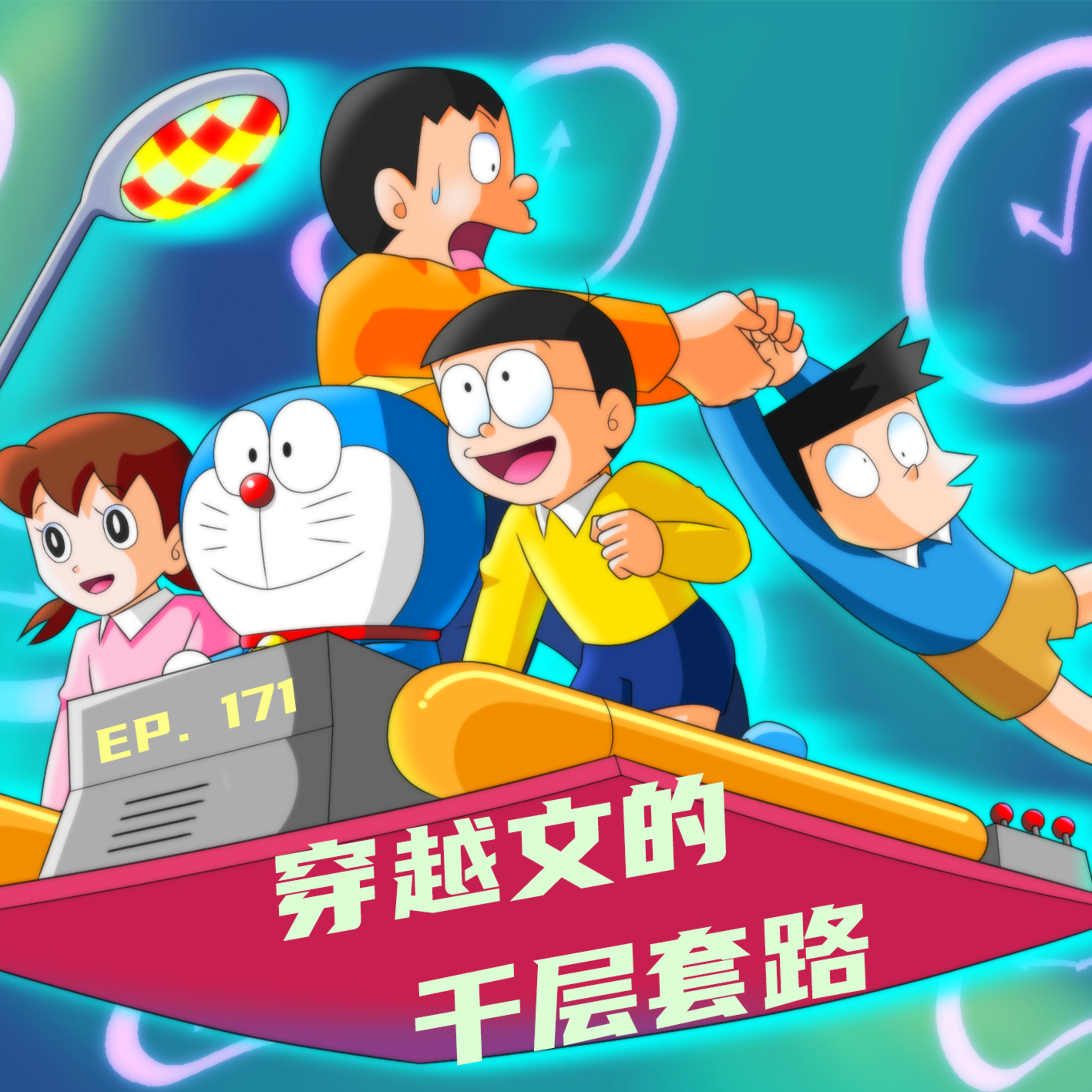 EP171 穿越文的千层套路：从叙利亚科幻到异世界转生 ft.青年老师 episode artwork