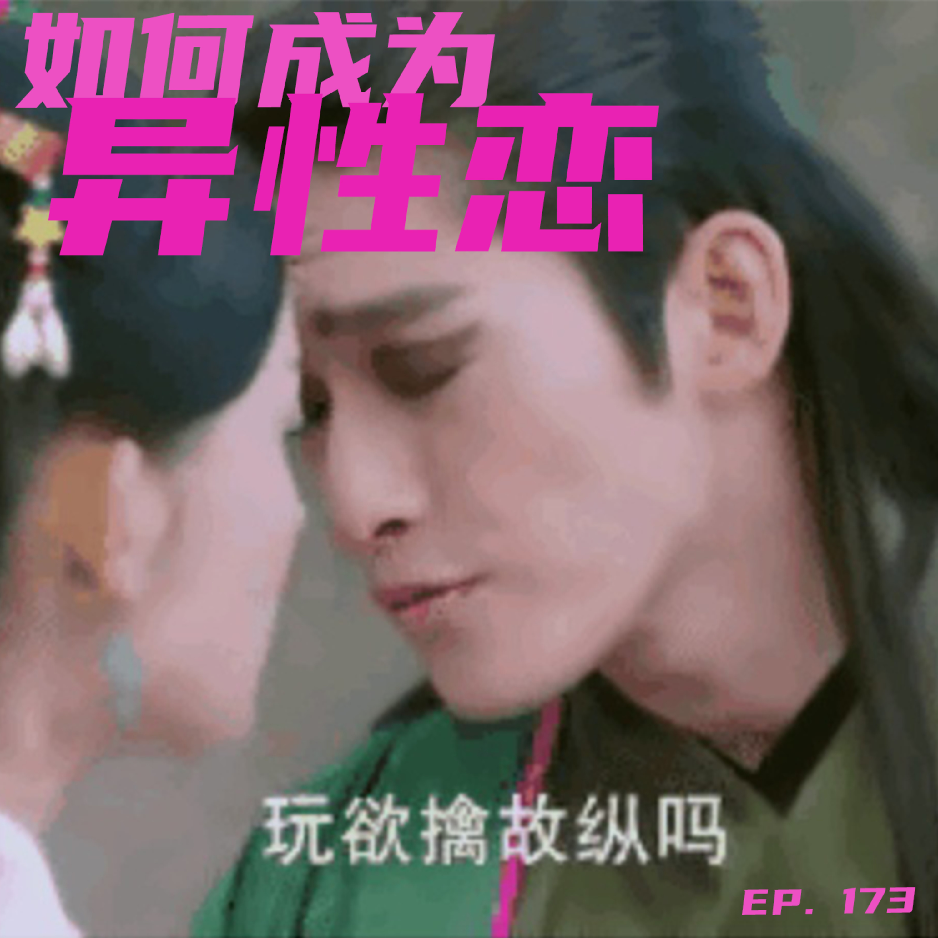 EP173 零基础入门之如何成为异性恋 episode artwork