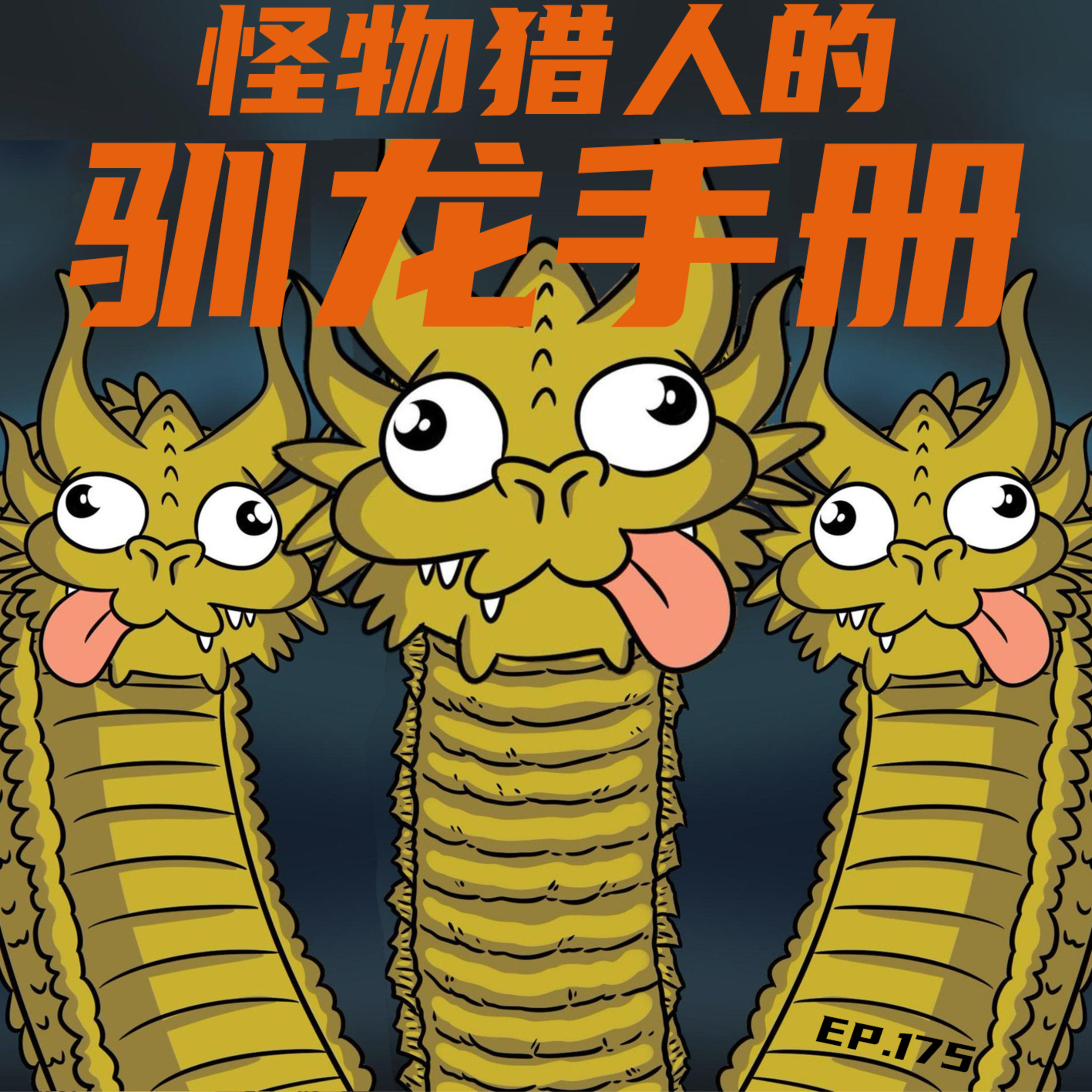 EP174 龙的能好怎：怪物猎人的屠龙手册 episode artwork