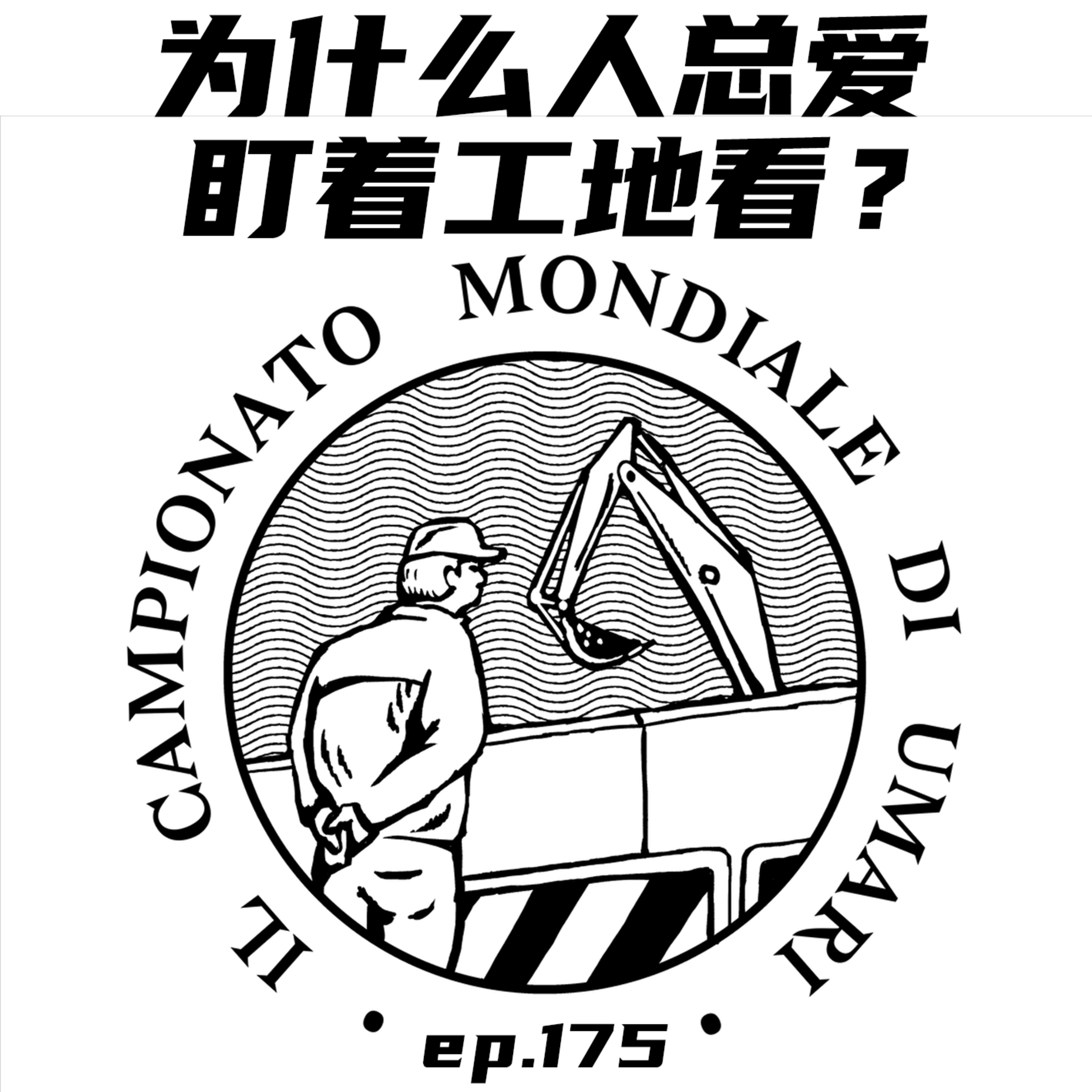EP175 为什么人总爱盯着建筑工地看？ episode artwork