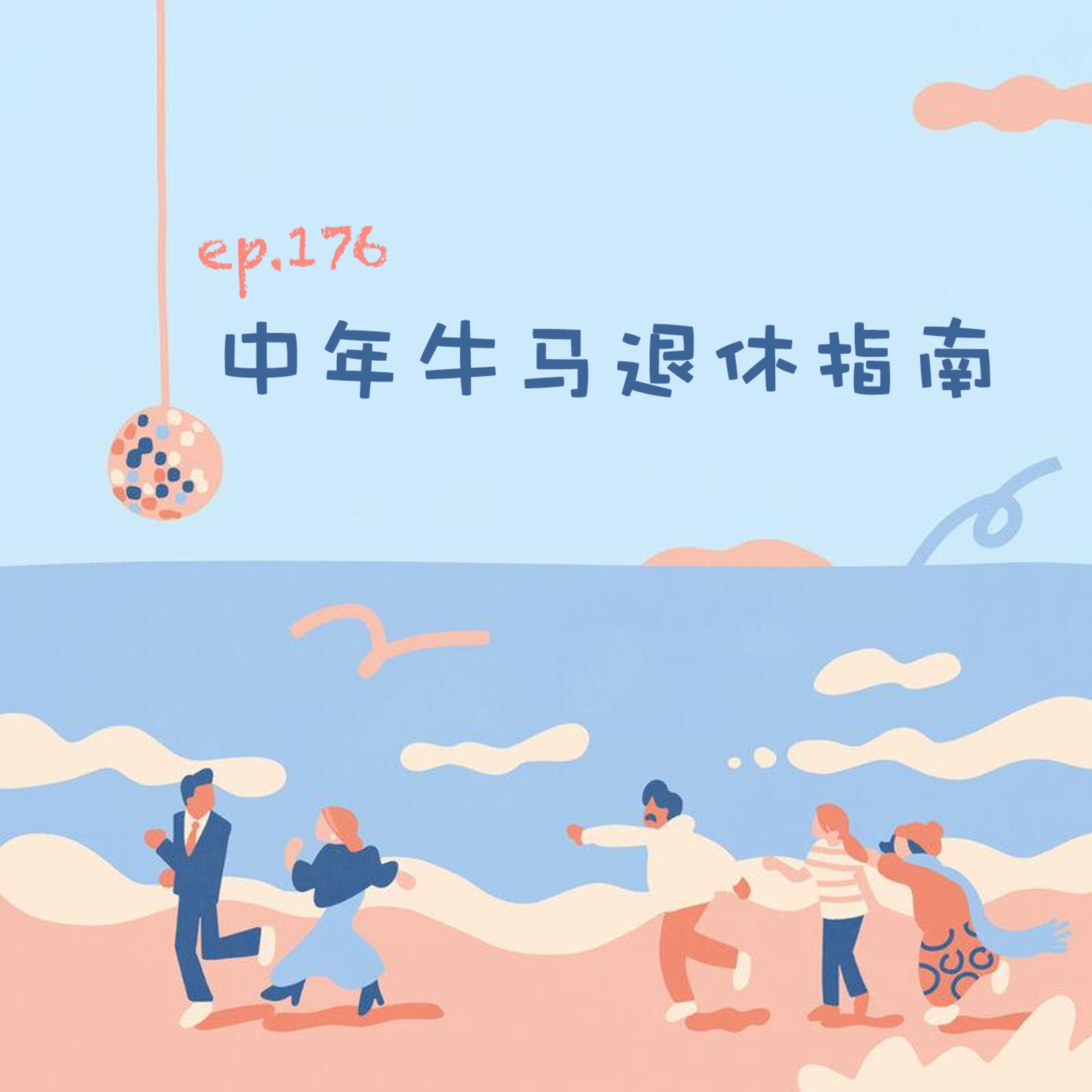 Ep176 中年牛马退休指南 episode artwork