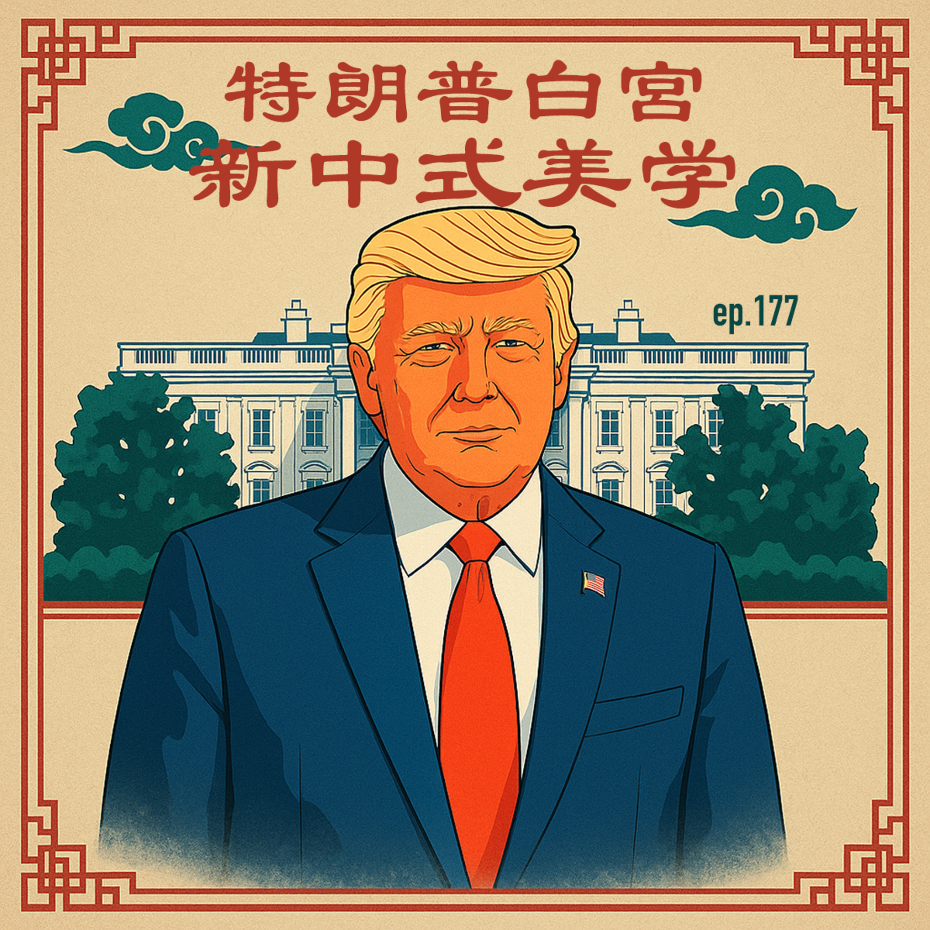EP177 特朗普白宫，新中式美学 episode artwork