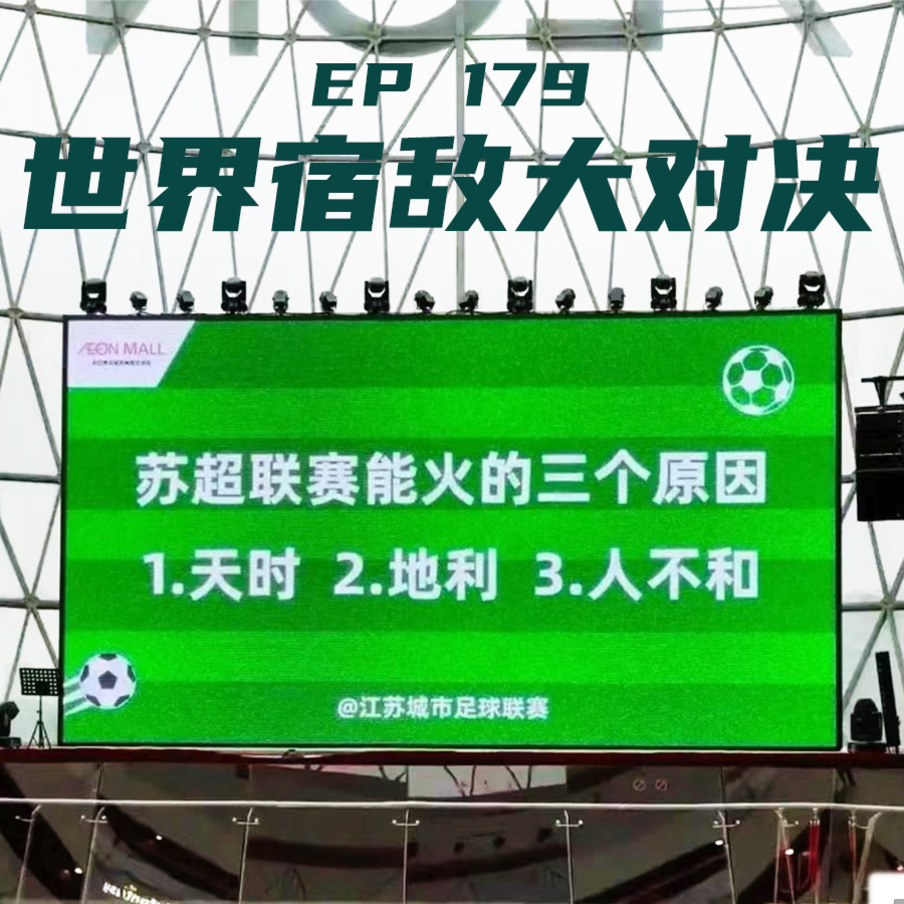 EP179 世界宿敌大对决：比赛第一，友谊第十四 episode artwork