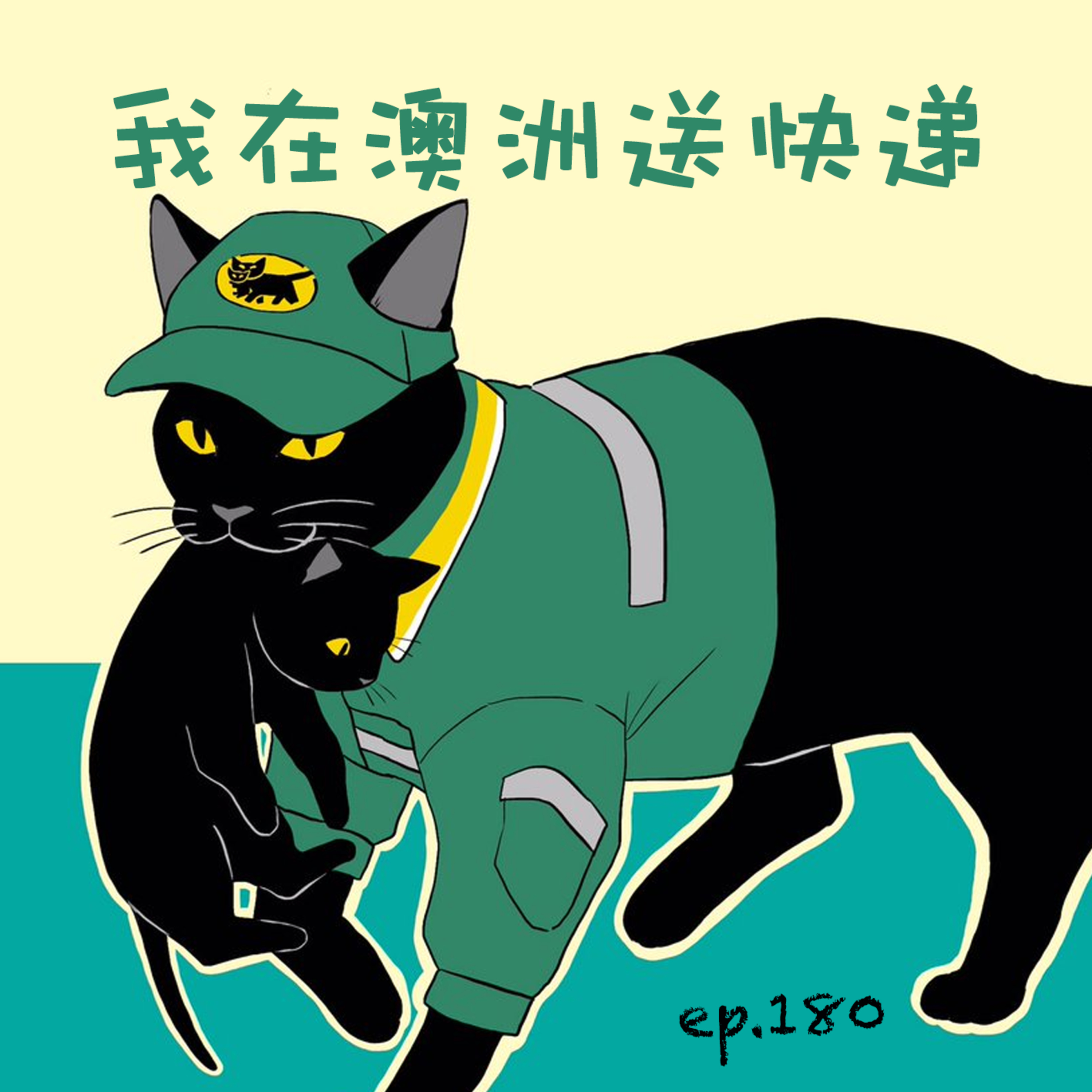 EP180 我在澳洲送快递 episode artwork