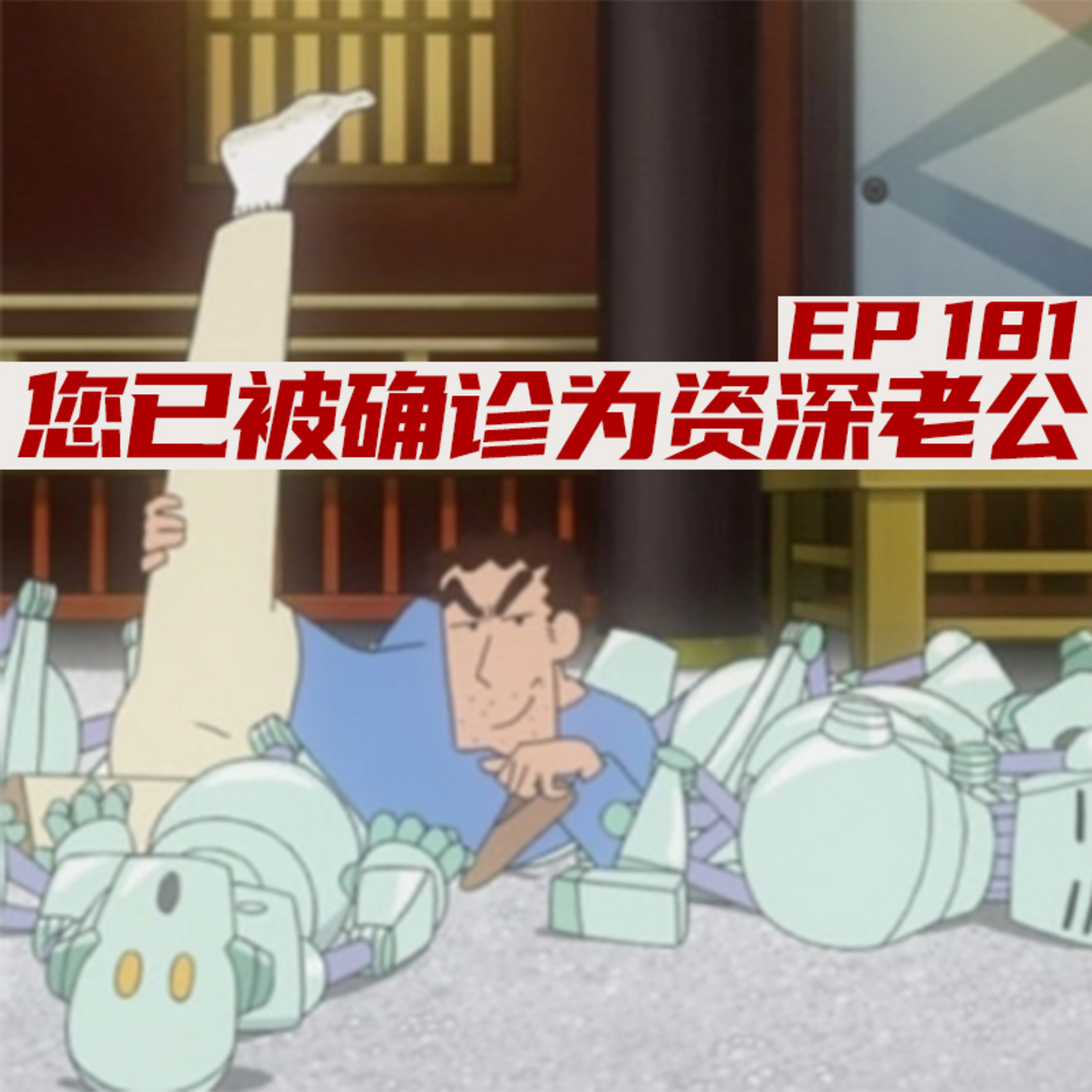 EP181 您已被确诊为资深老公 episode artwork