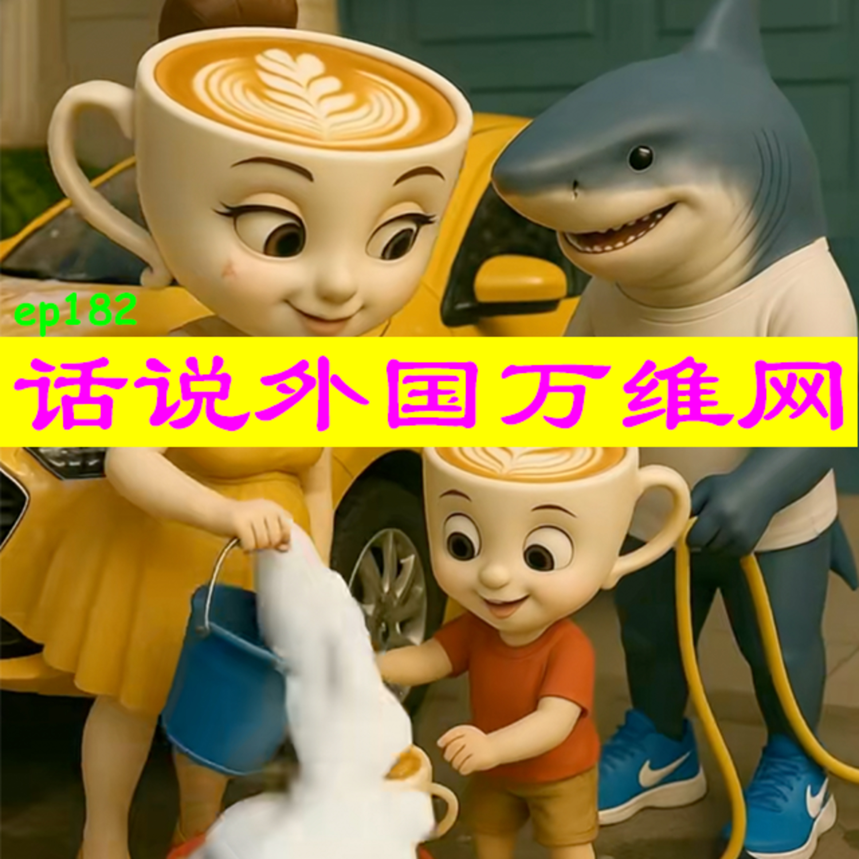 EP182 从抽象话到山海经：话说外国万维网 episode artwork