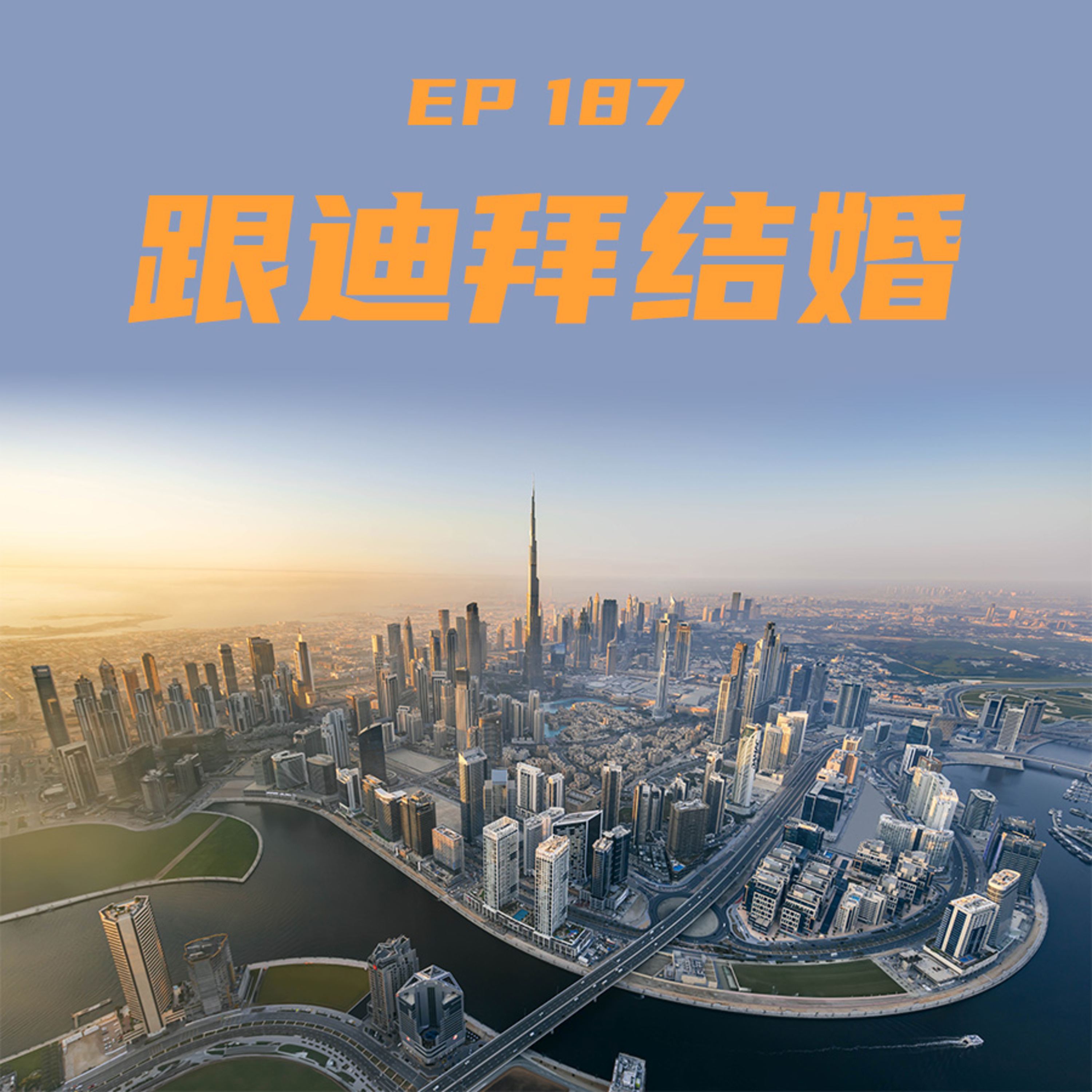 EP184 跟迪拜结婚 episode artwork