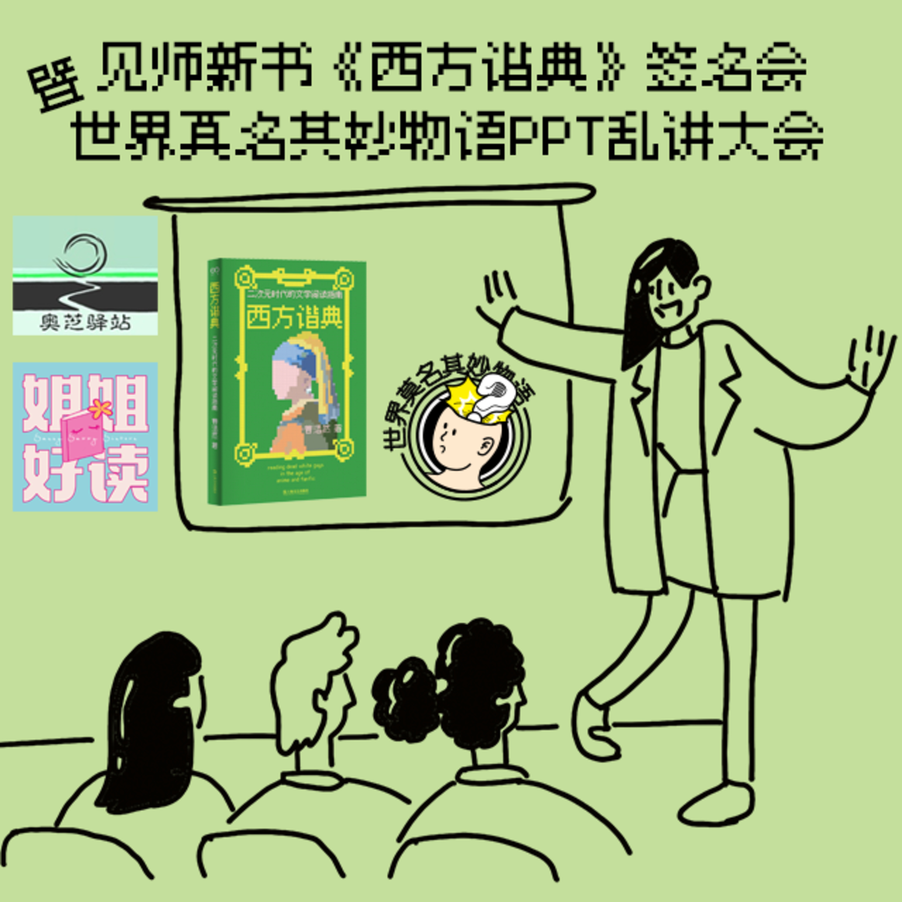 重大发表！见师新书发表会暨世妙听友PPT乱讲大会购票信息 episode artwork
