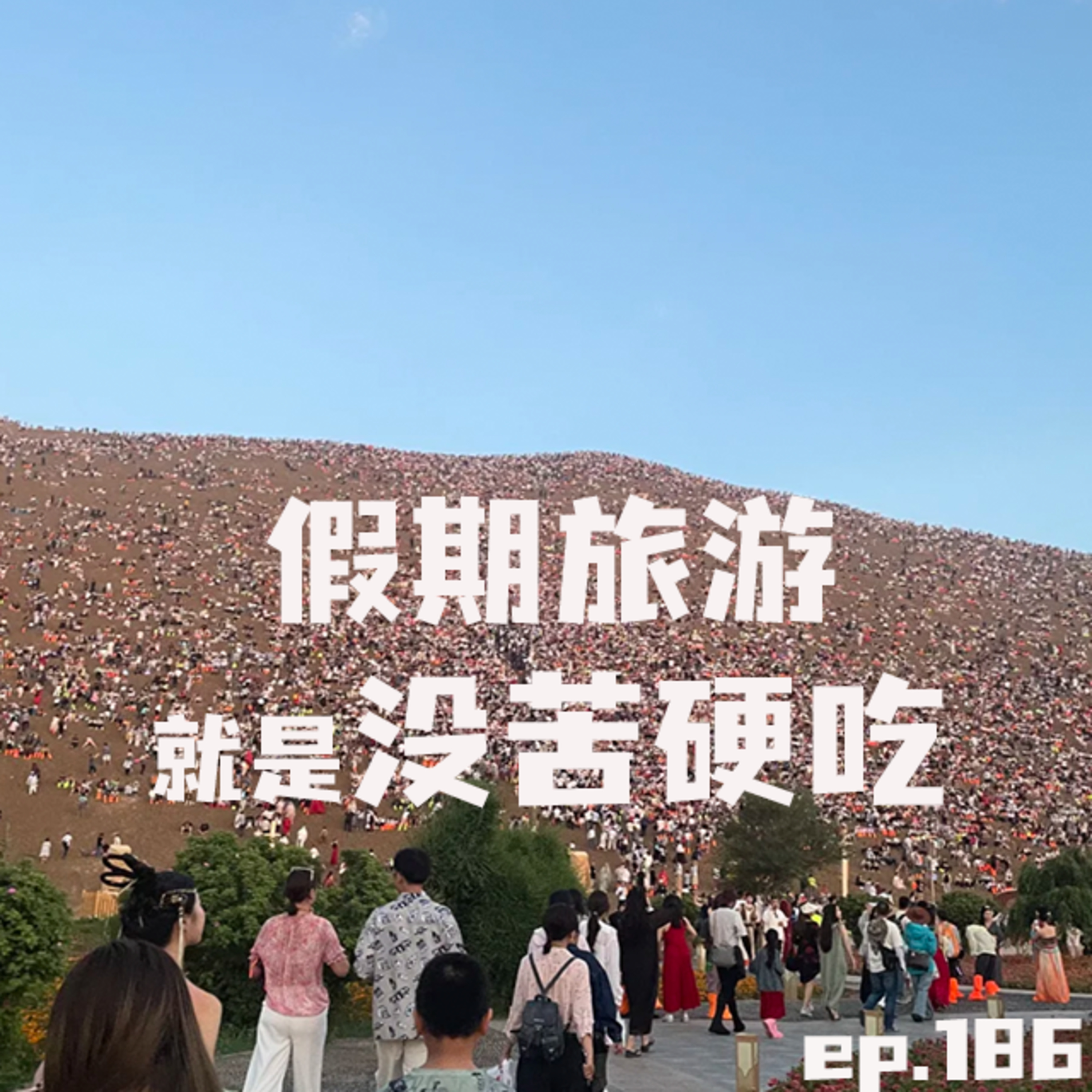 EP186 假期旅游就是没苦硬吃 episode artwork