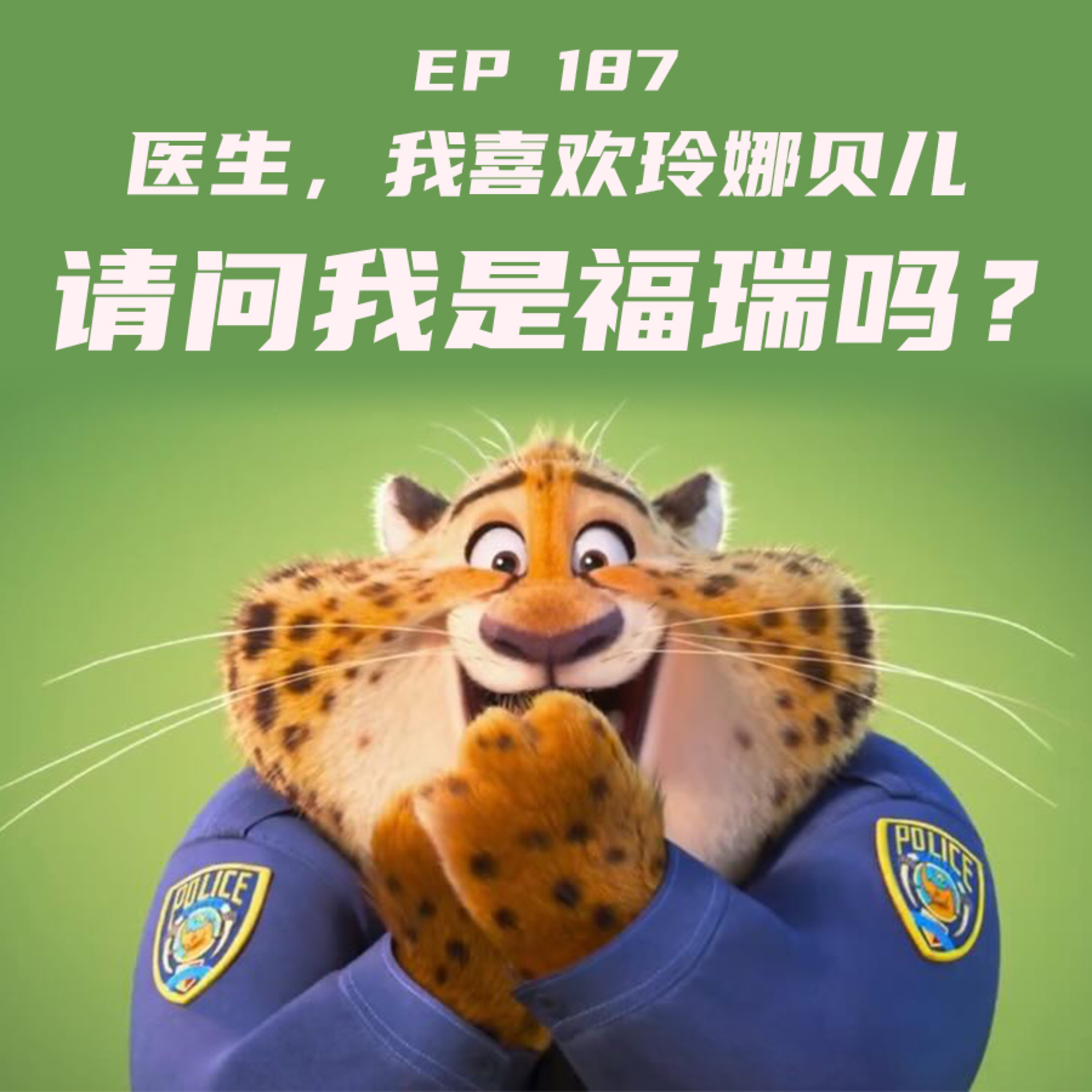 EP187 医生，我喜欢玲娜贝儿，请问我是福瑞吗？ episode artwork