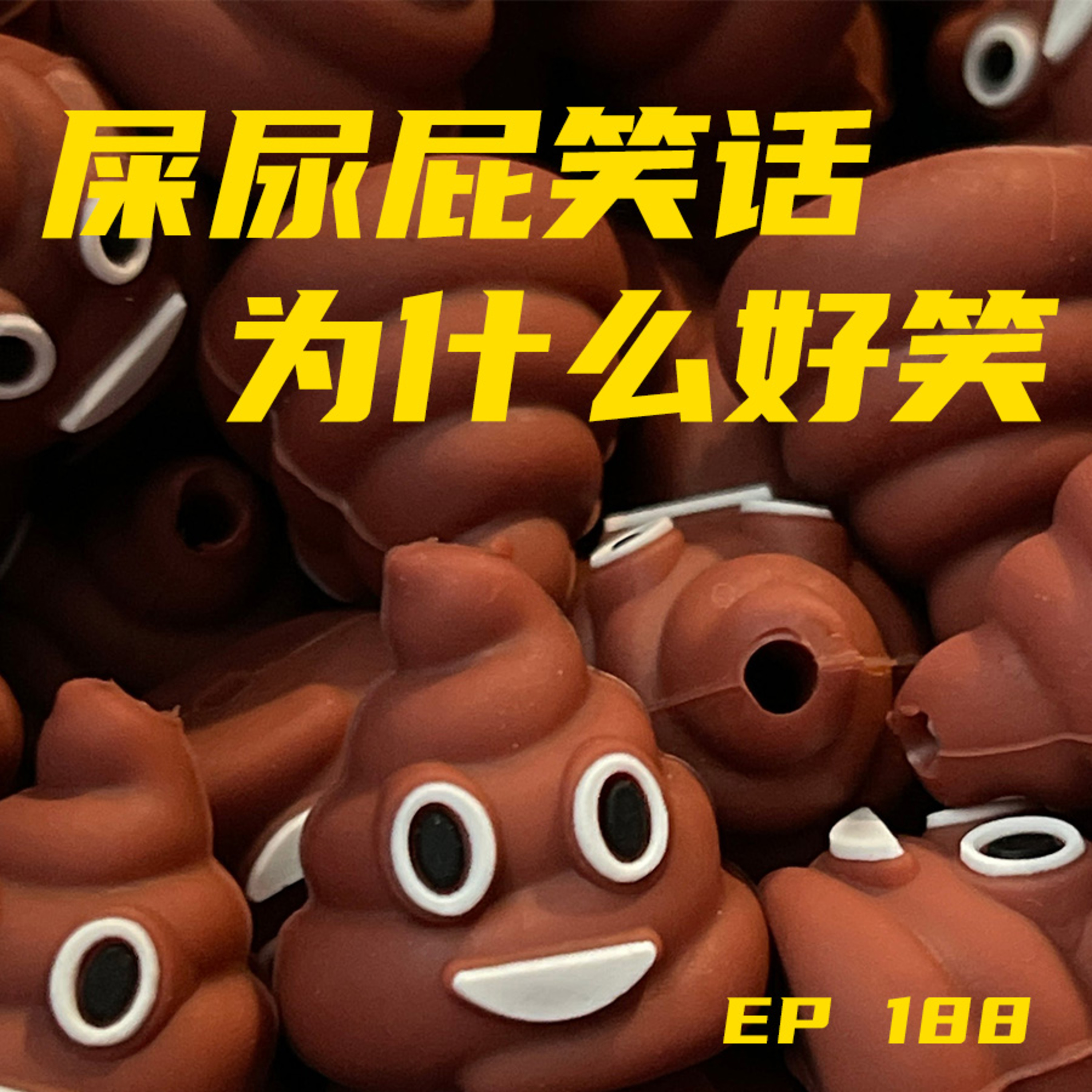 EP188 屎尿屁笑话为什么好笑？ episode artwork