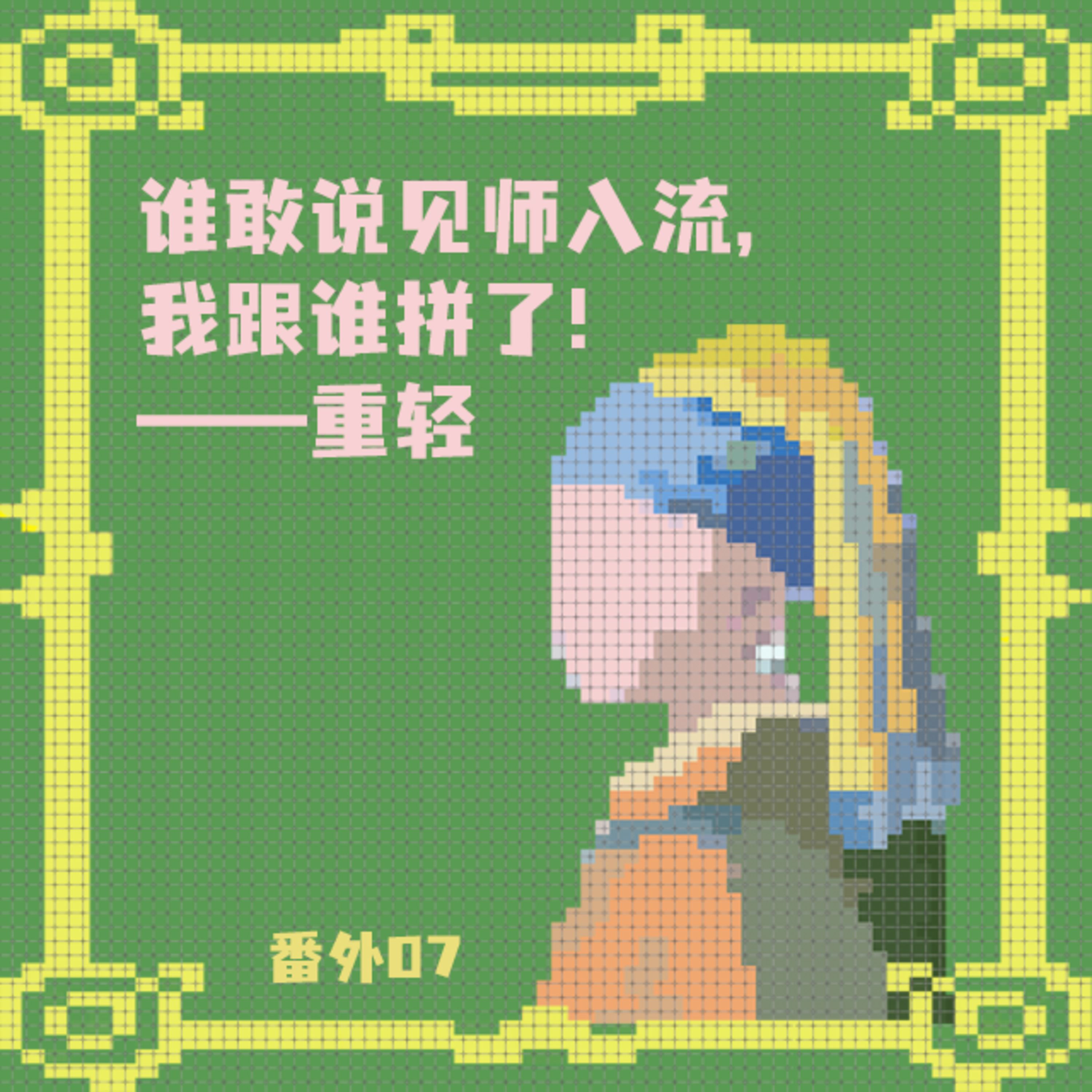 番外07 如何(合法地)榨取他人钱财搞艺术x重轻 episode artwork