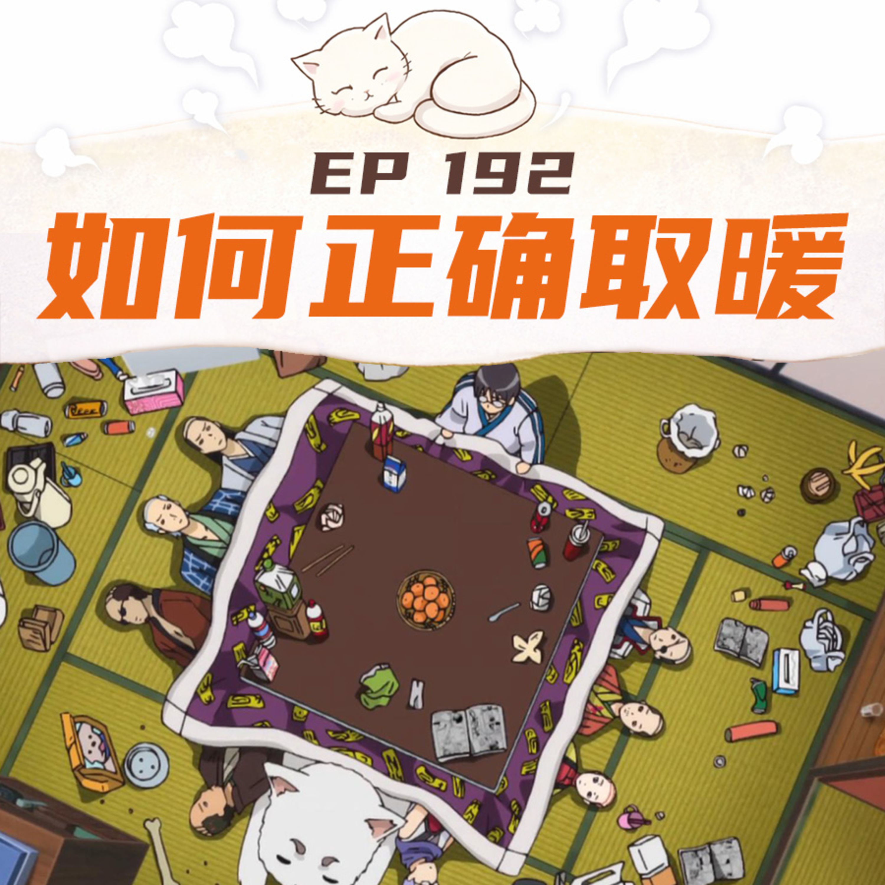 EP192 如何正确取暖 episode artwork