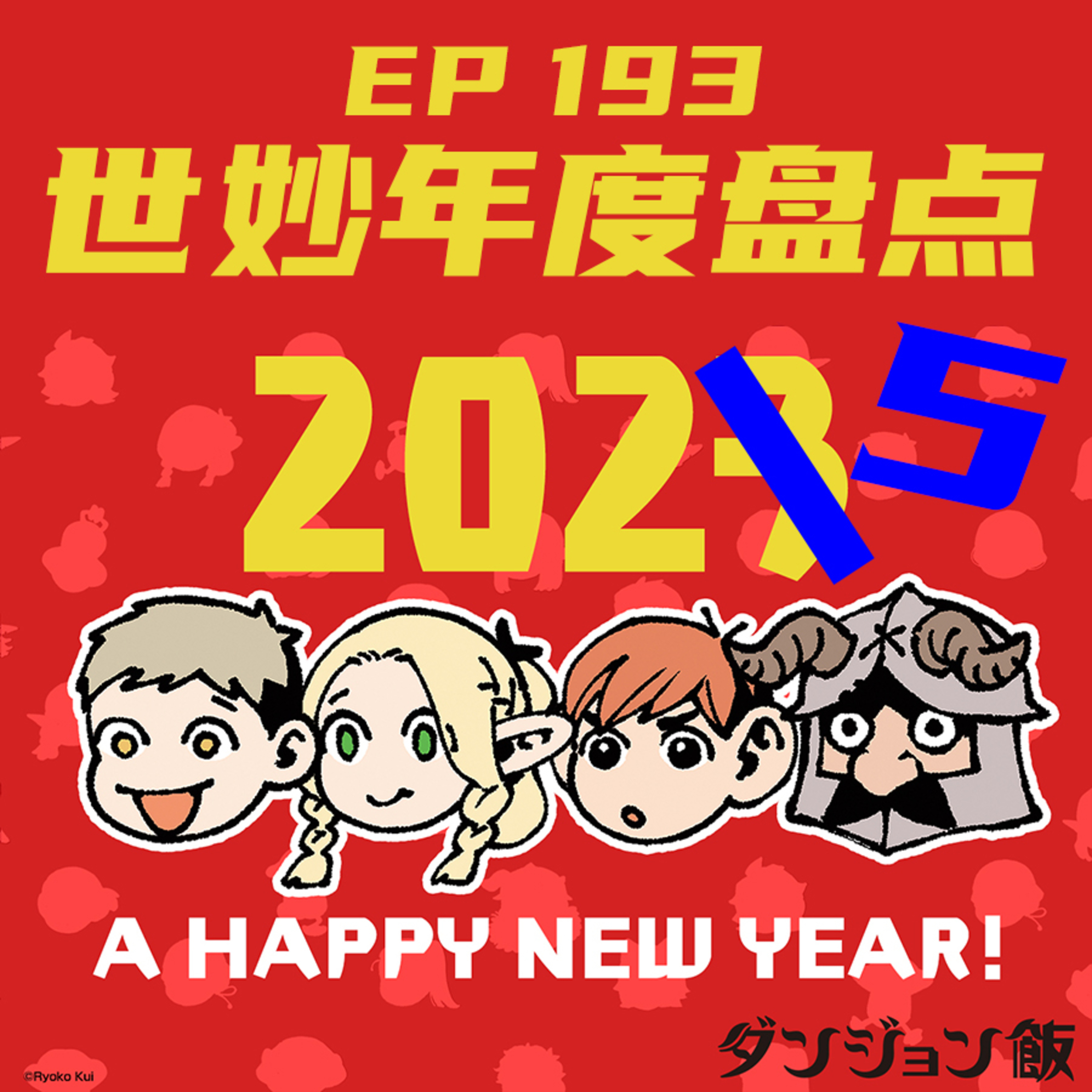 EP193 世妙2025年度盘点 episode artwork
