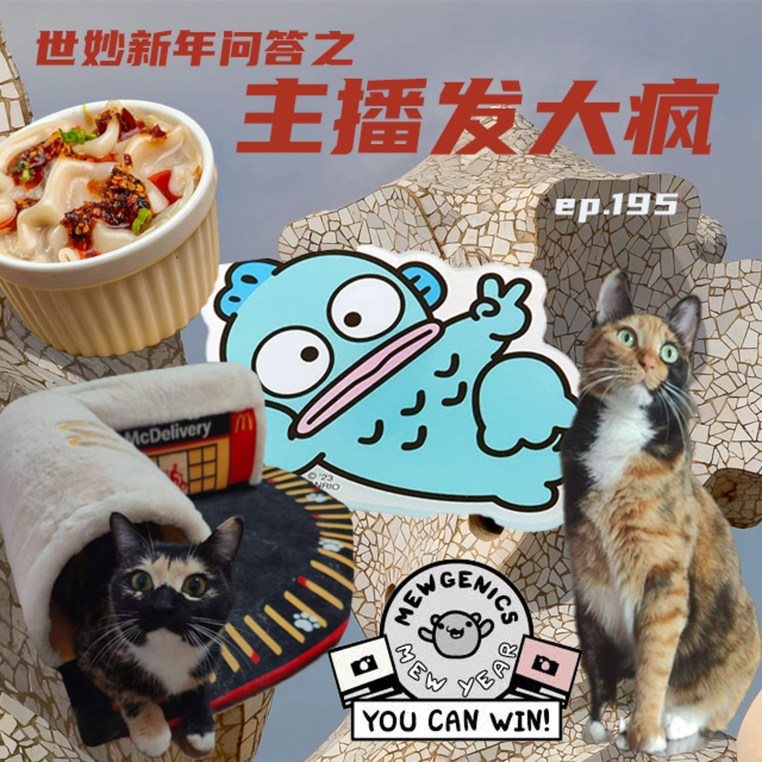 EP195 世妙新年问答之主播发大疯！ episode artwork