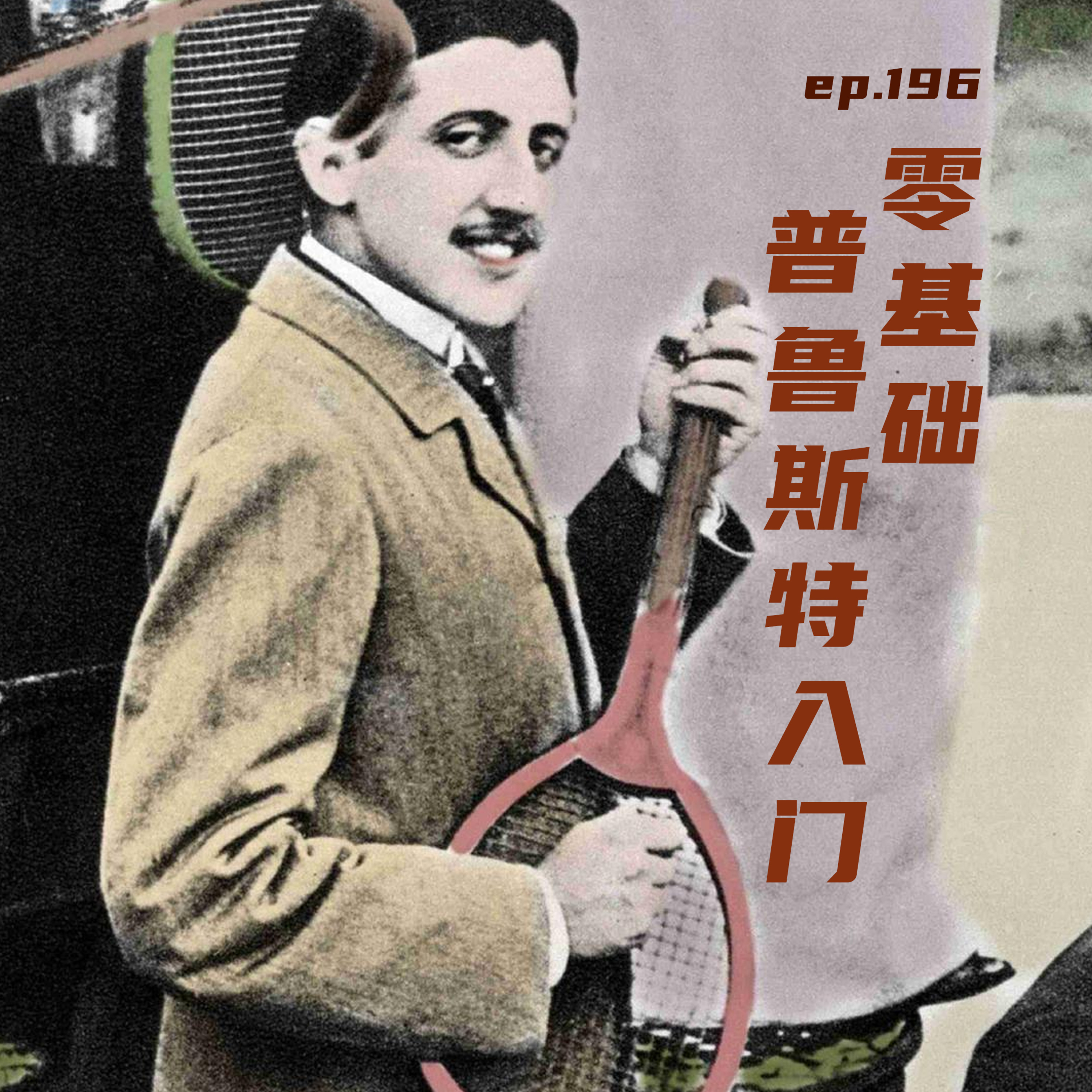 EP196 零基础普鲁斯特入门：纯爷们、老嫂子和爱情旅馆 episode artwork