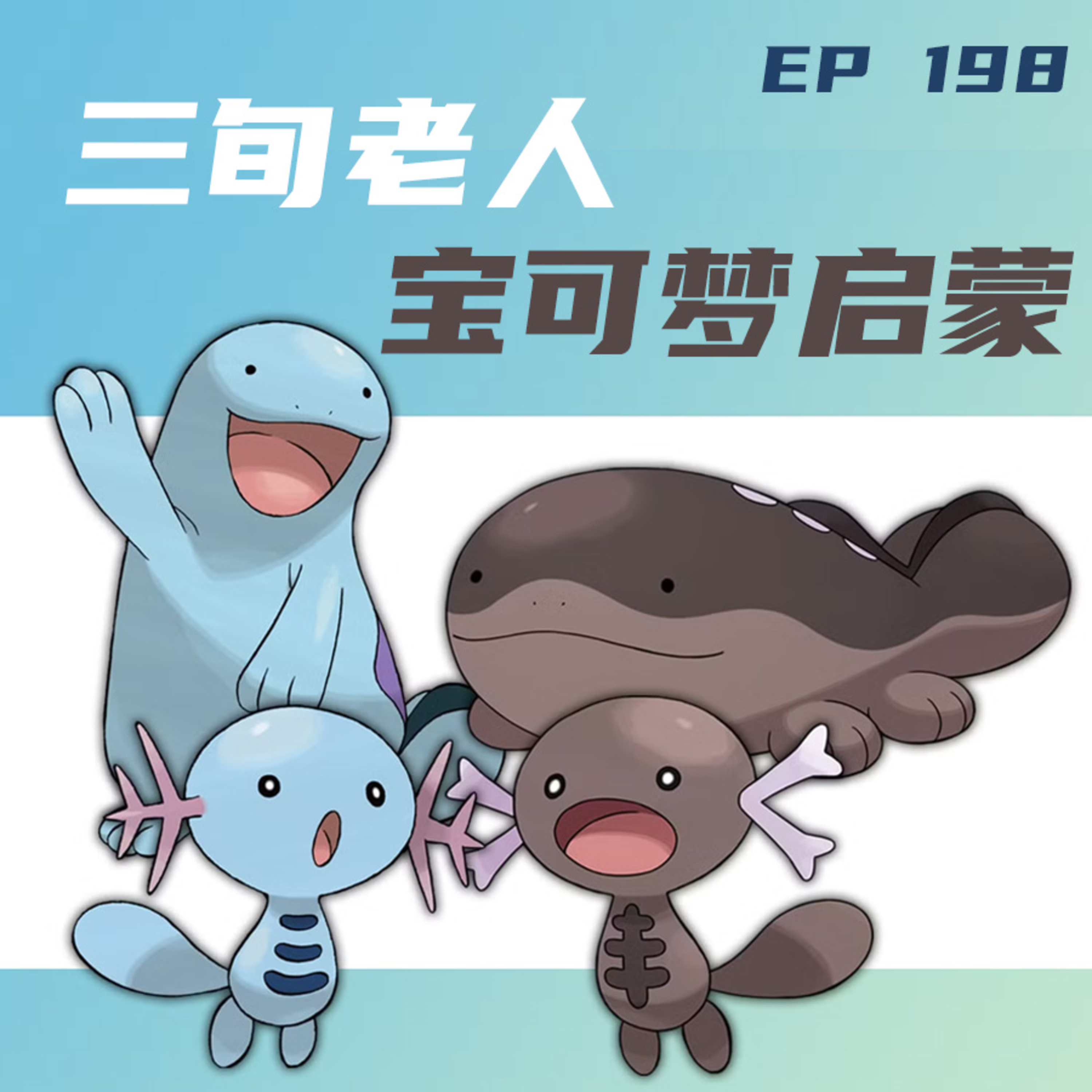 EP198 三旬老人的宝可梦启蒙 episode artwork