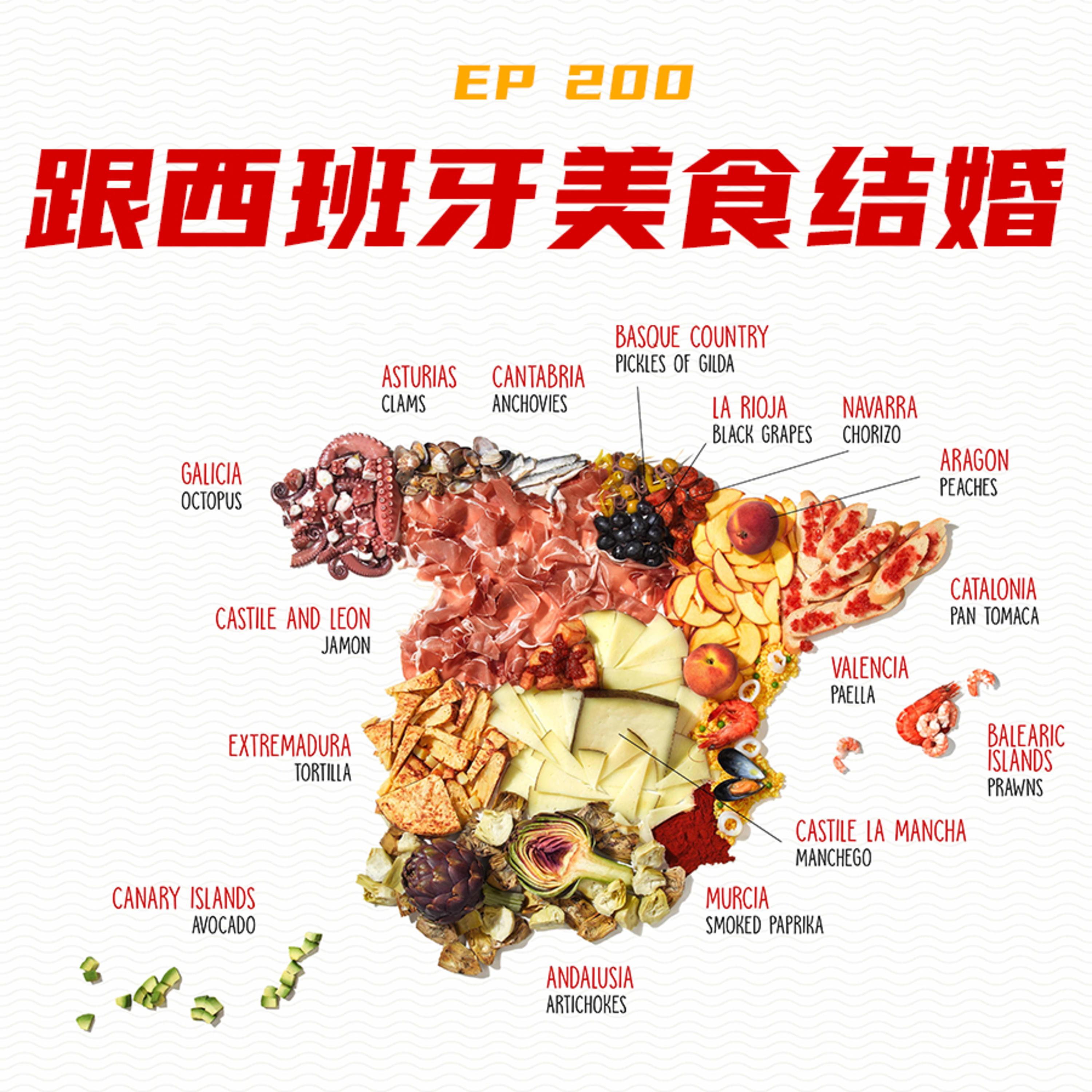 EP200 跟西班牙美食结婚 episode artwork