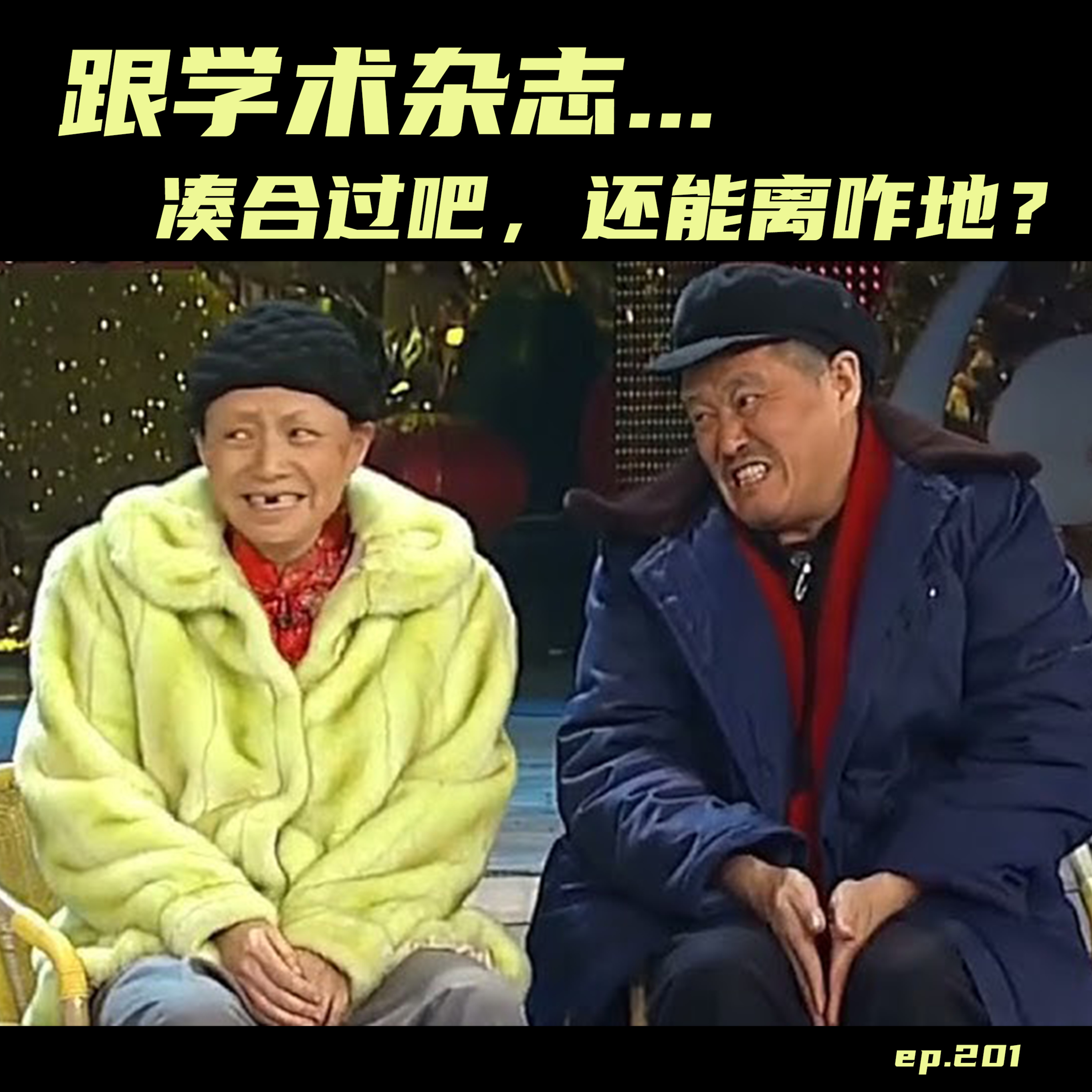 EP201 跟学术杂志……凑合过呗，还能离咋地？ episode artwork