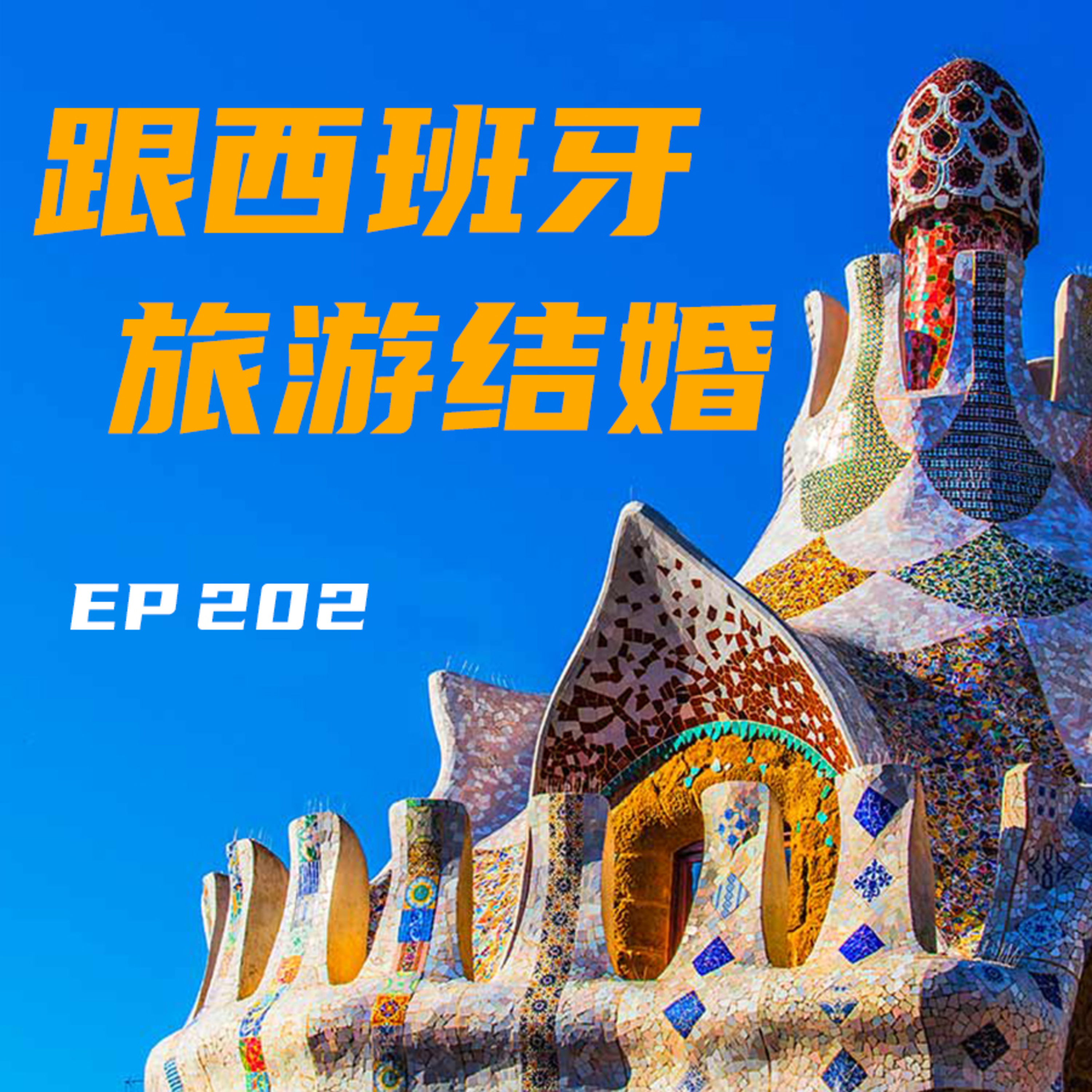 EP202 跟西班牙旅游结婚 episode artwork