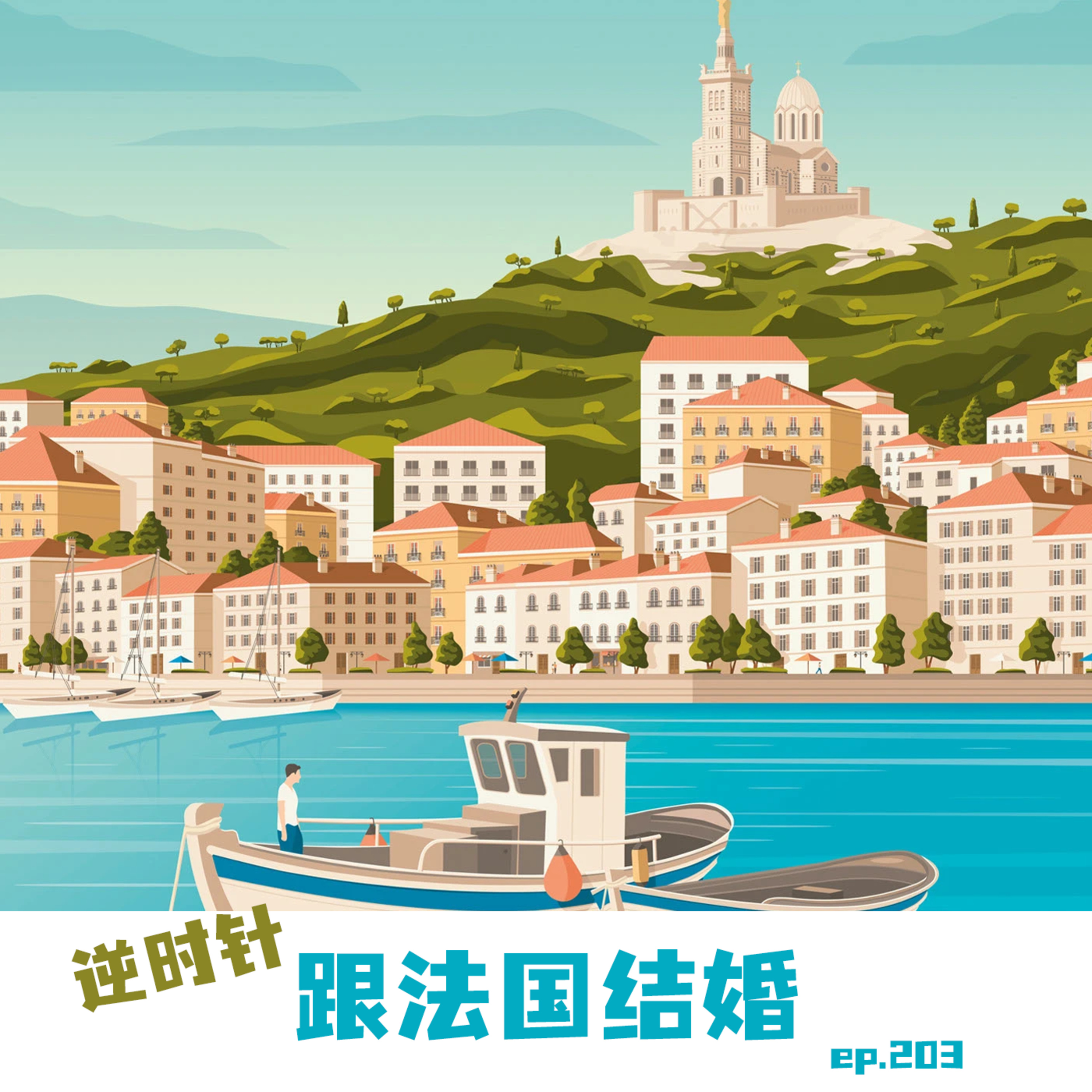 EP203 逆时针跟法国结婚 episode artwork